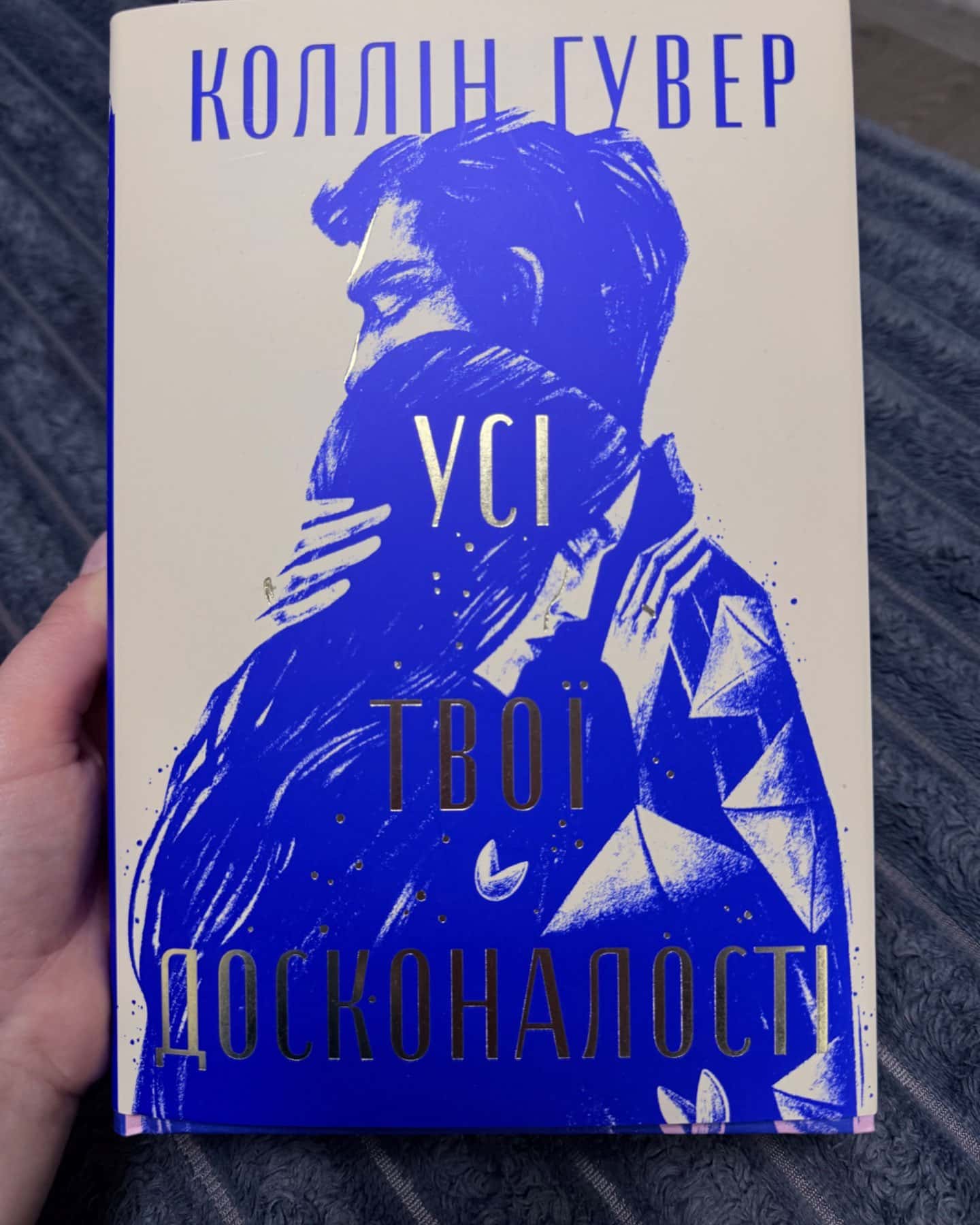 Усі твої досконалості-Коллін Гувер