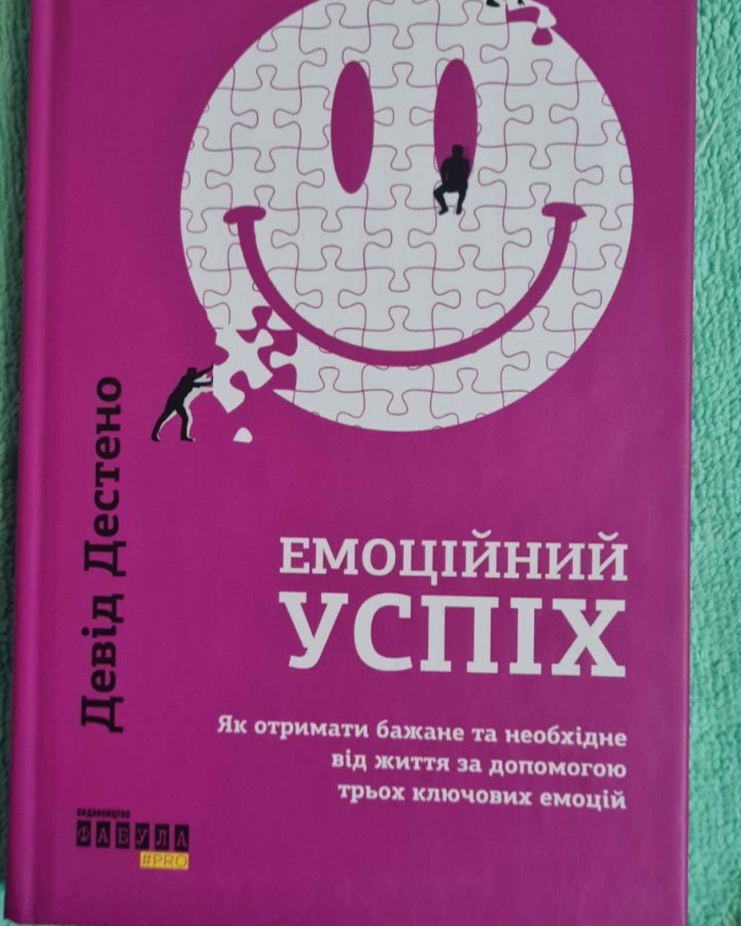 Емоційний успіх. Як отримати бажане та необхідне від життя за допомогою трьох ключових емоцій — Девід Дестено