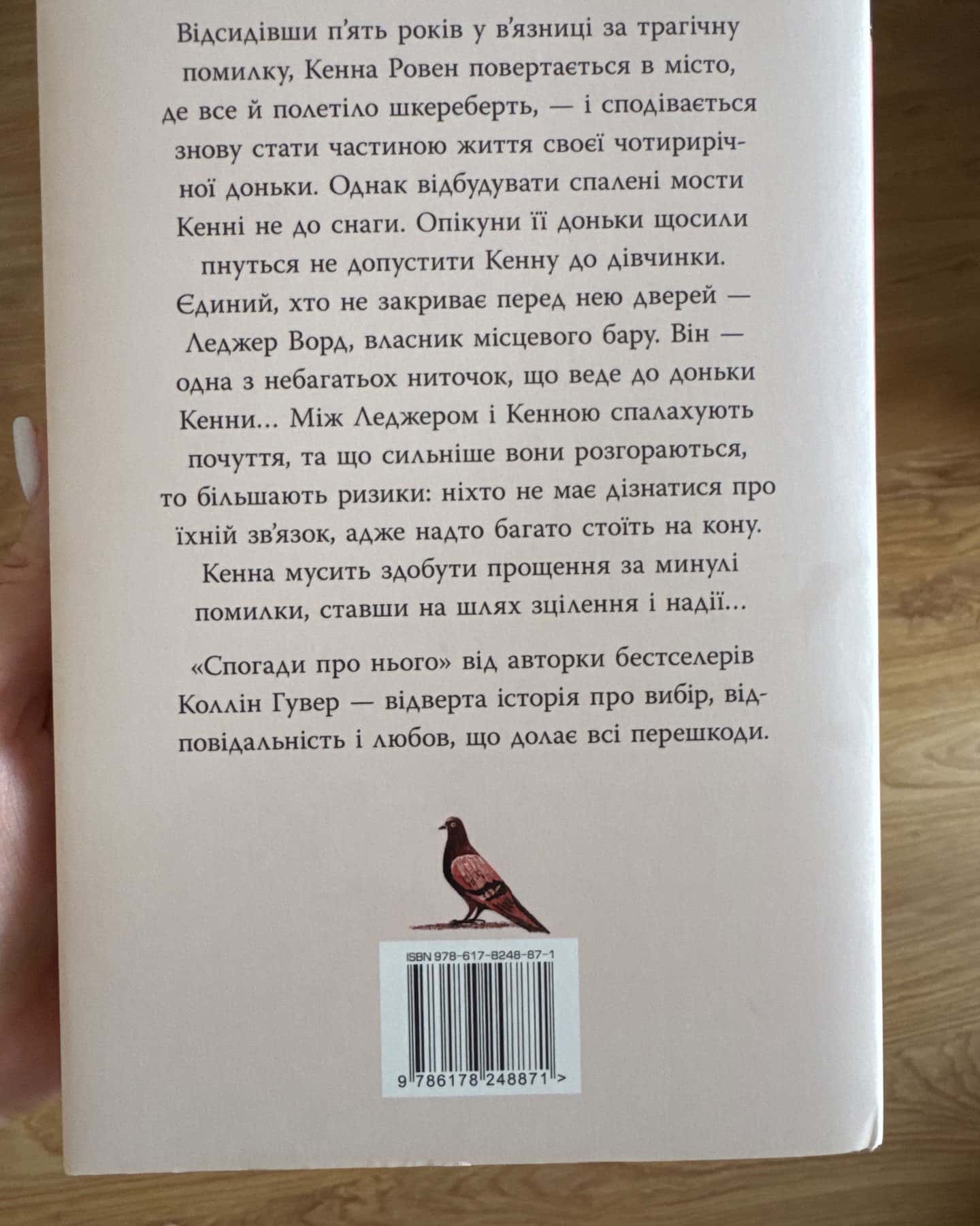 Спогади про нього — Коллін Гувер