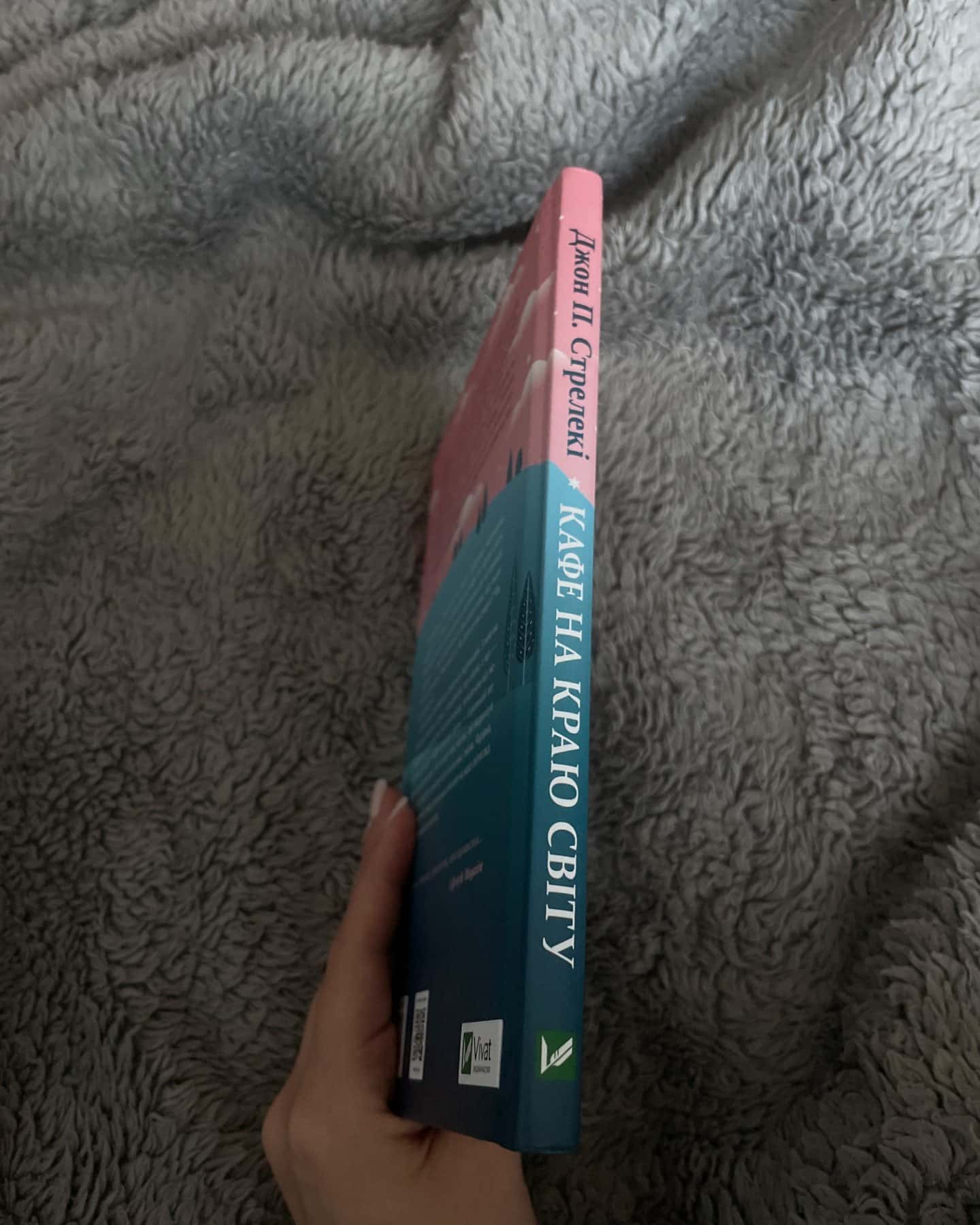 Кафе на краю світу-Джон П. Стрелекі