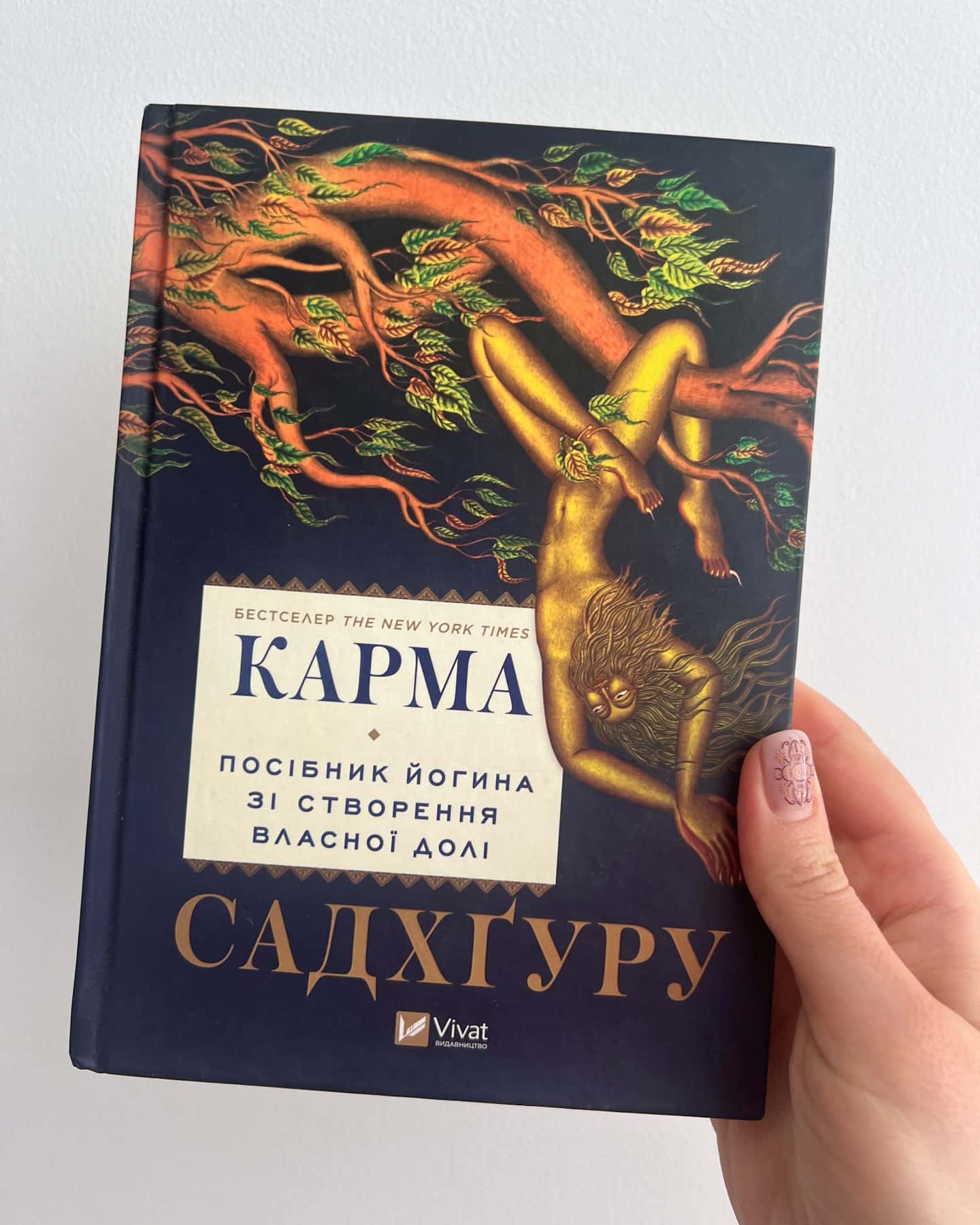 Карма. Посібник йогина зі створення власної долі-Садхгуру