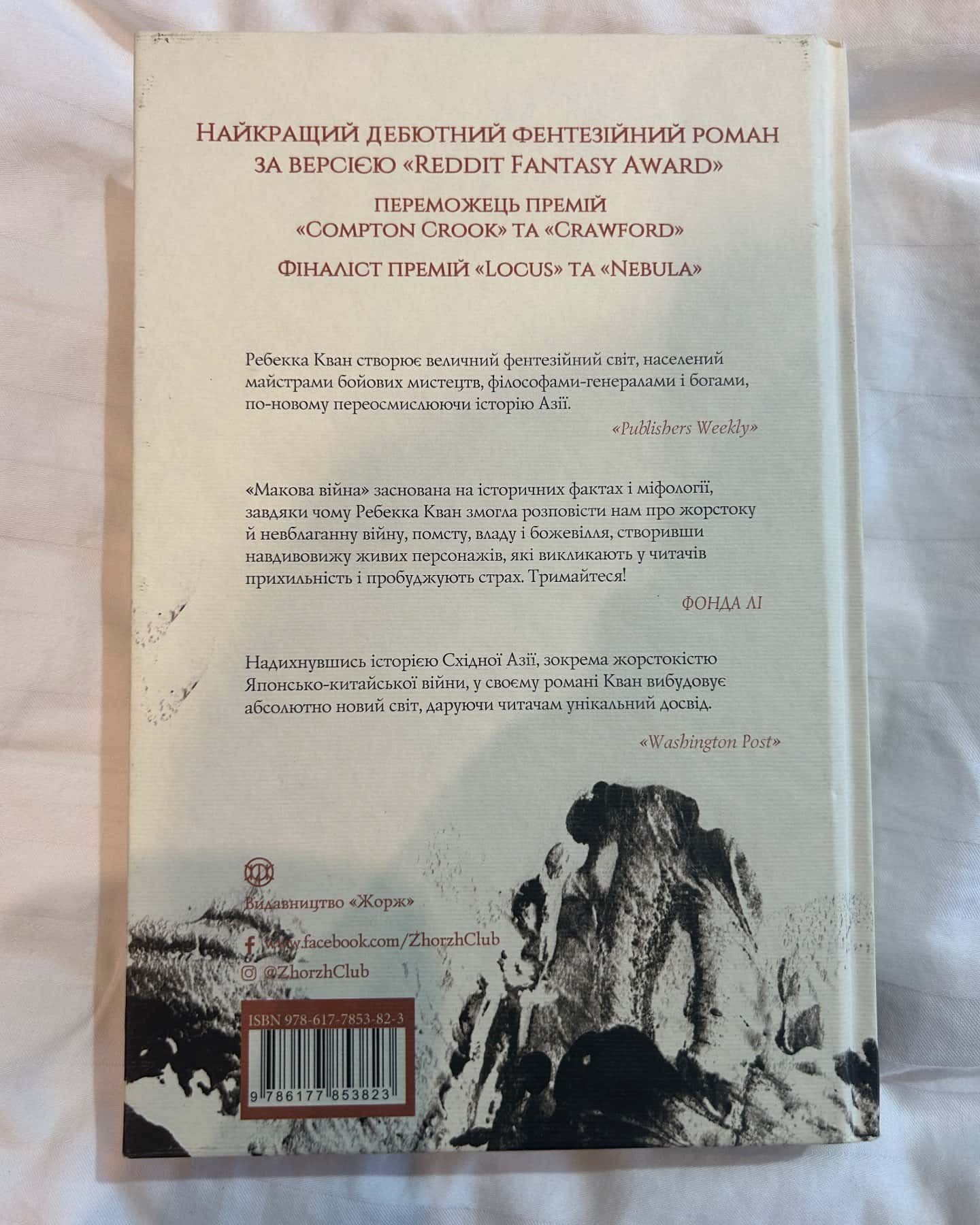 Макова війна. Книга 1 — Ребекка Кван