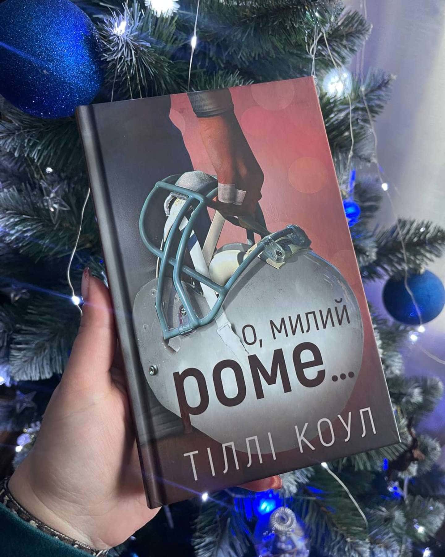 О, милий Роме. Милий дім. Книга 2-Тіллі Коул
