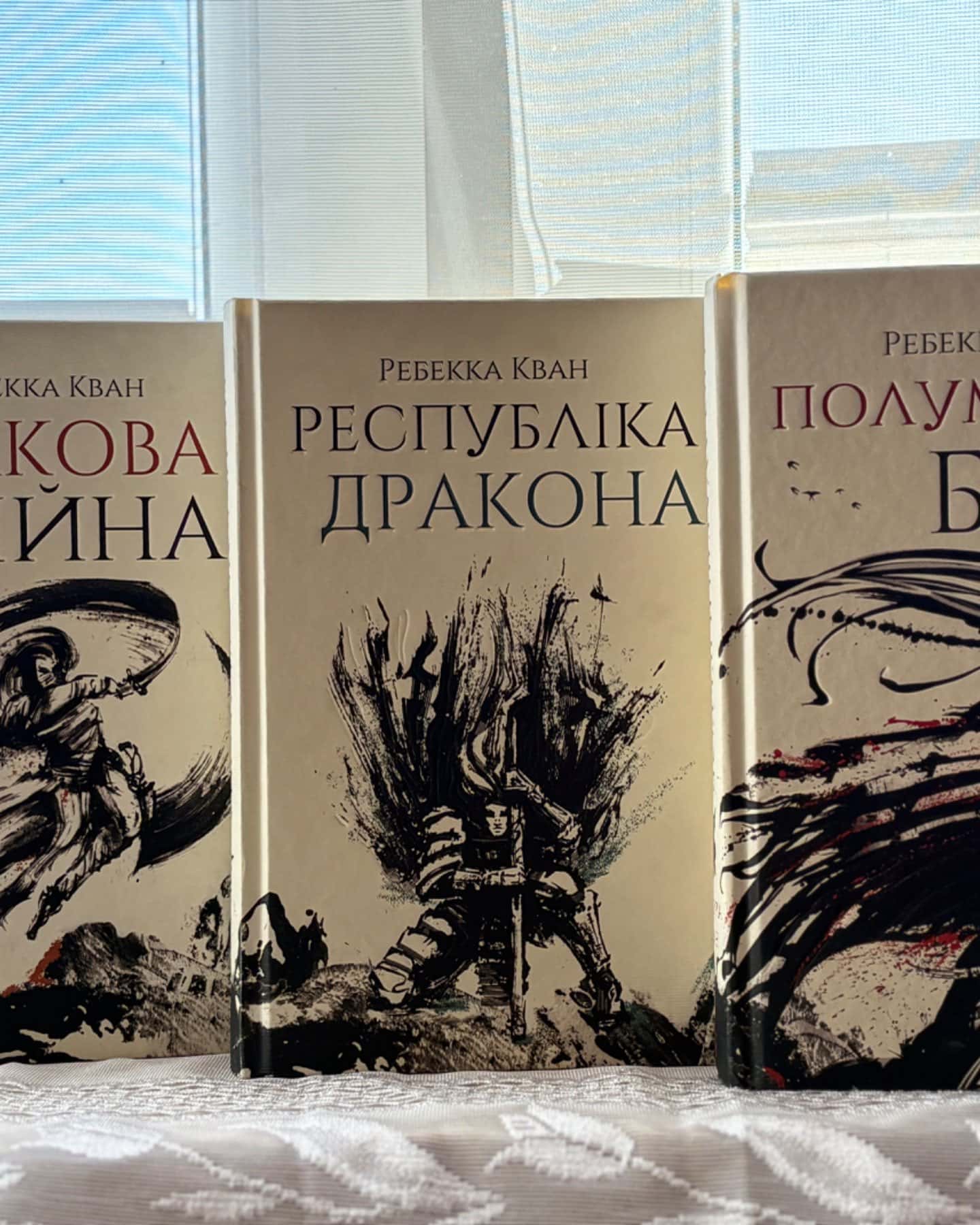 Макова війна. Книга 1, Республіка Дракона. Книга 2, Полум’яний бог. Книга 3-Ребекка Кван