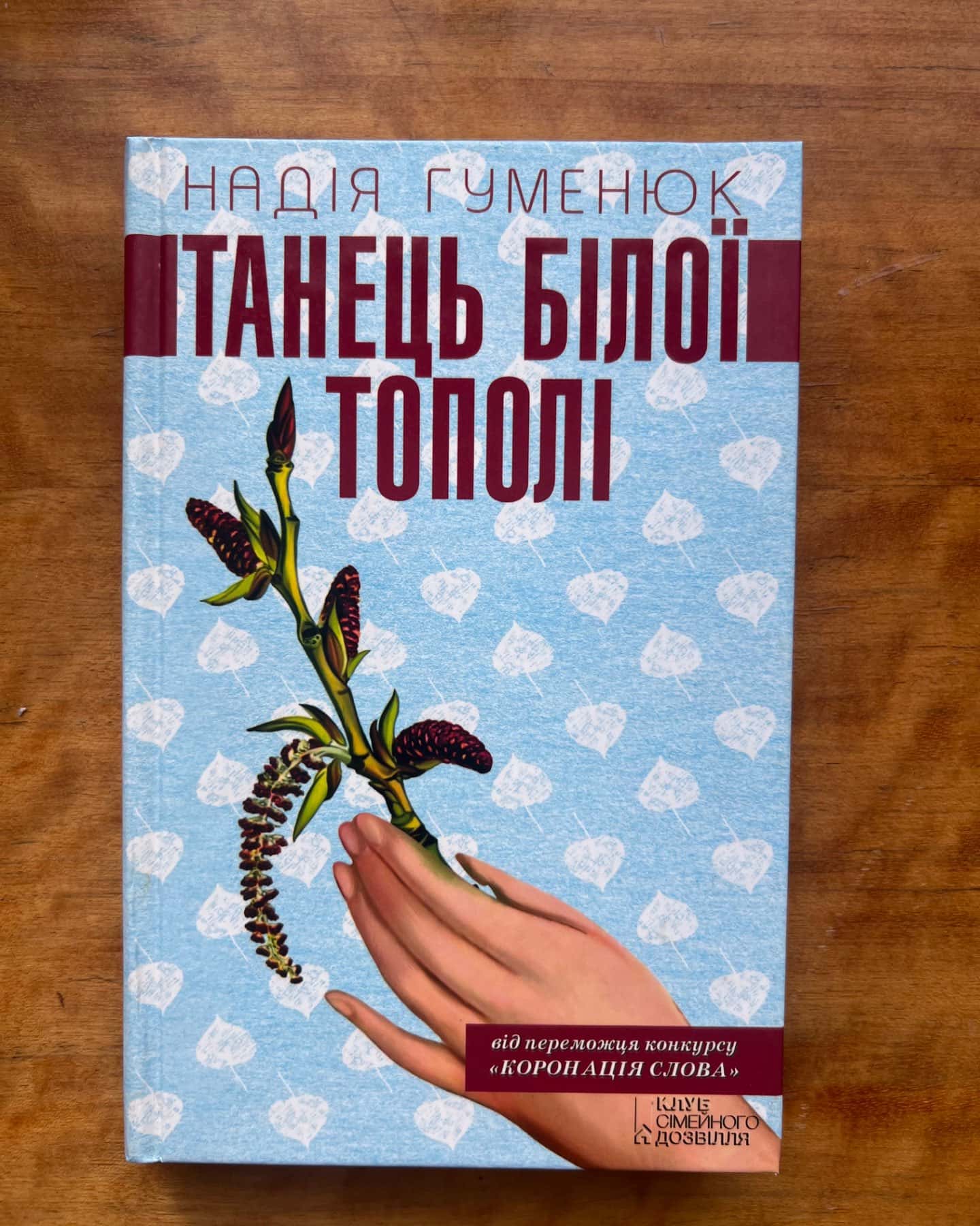 Танець білої тополі-Надія Гуменюк