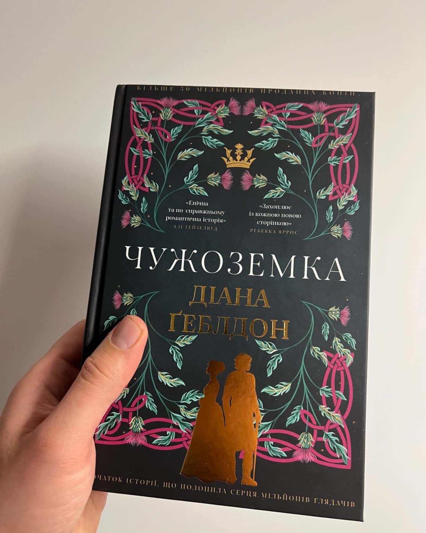 Чужоземка-Діана Ґеблдон