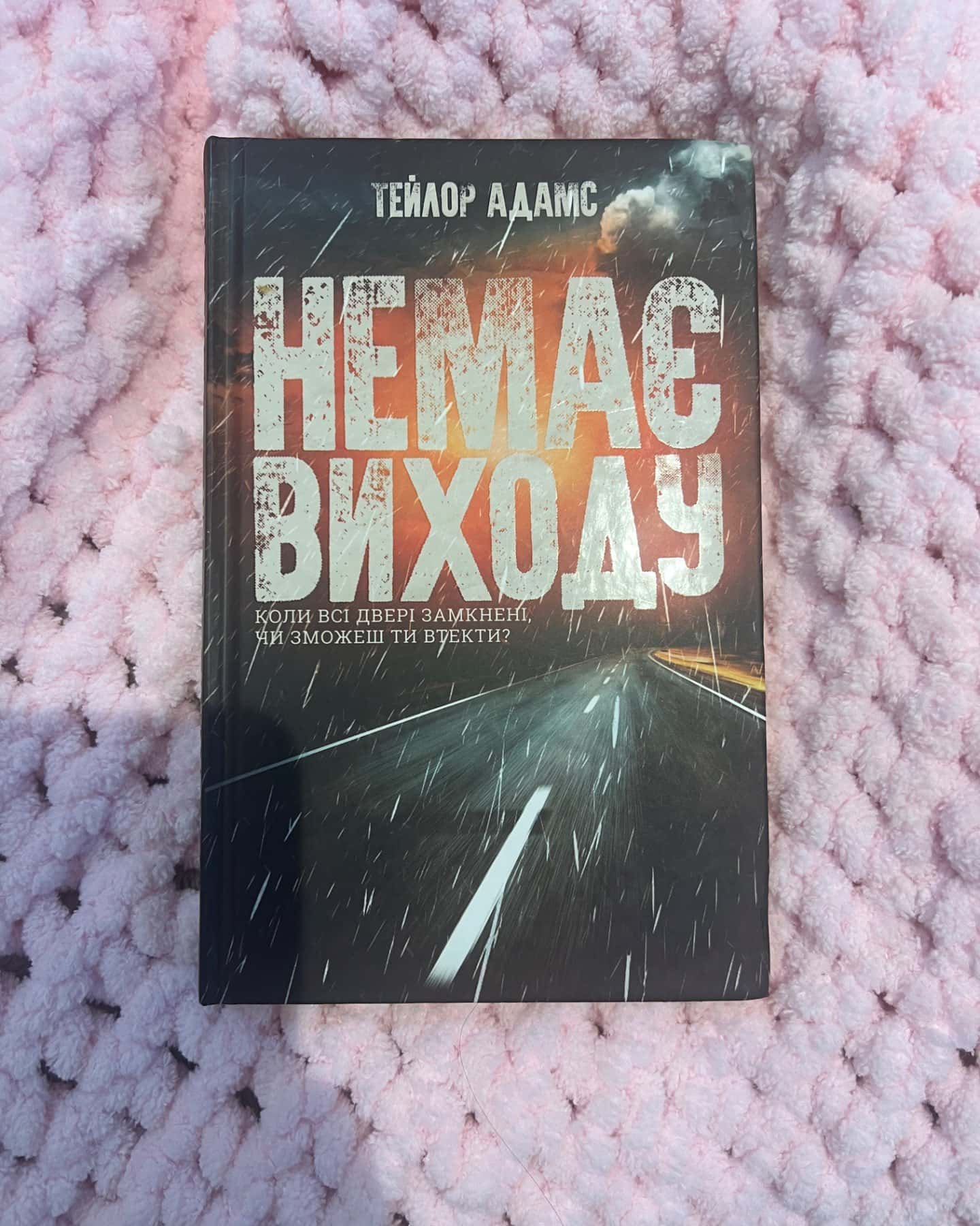 Немає виходу-Тейлор Адамс