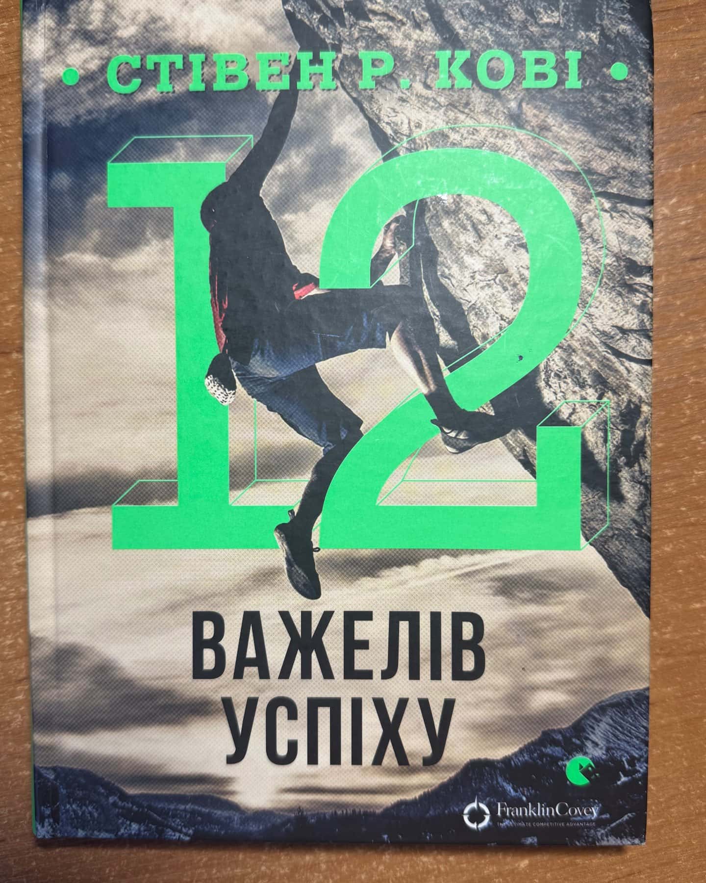 12 важелів успіху-Стівен Р Кові