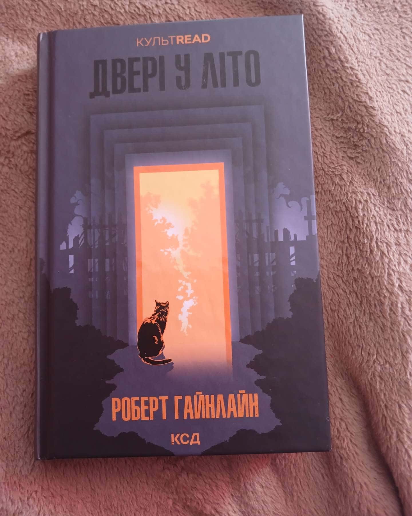 Двері у Літо-Роберт Гайнлайн