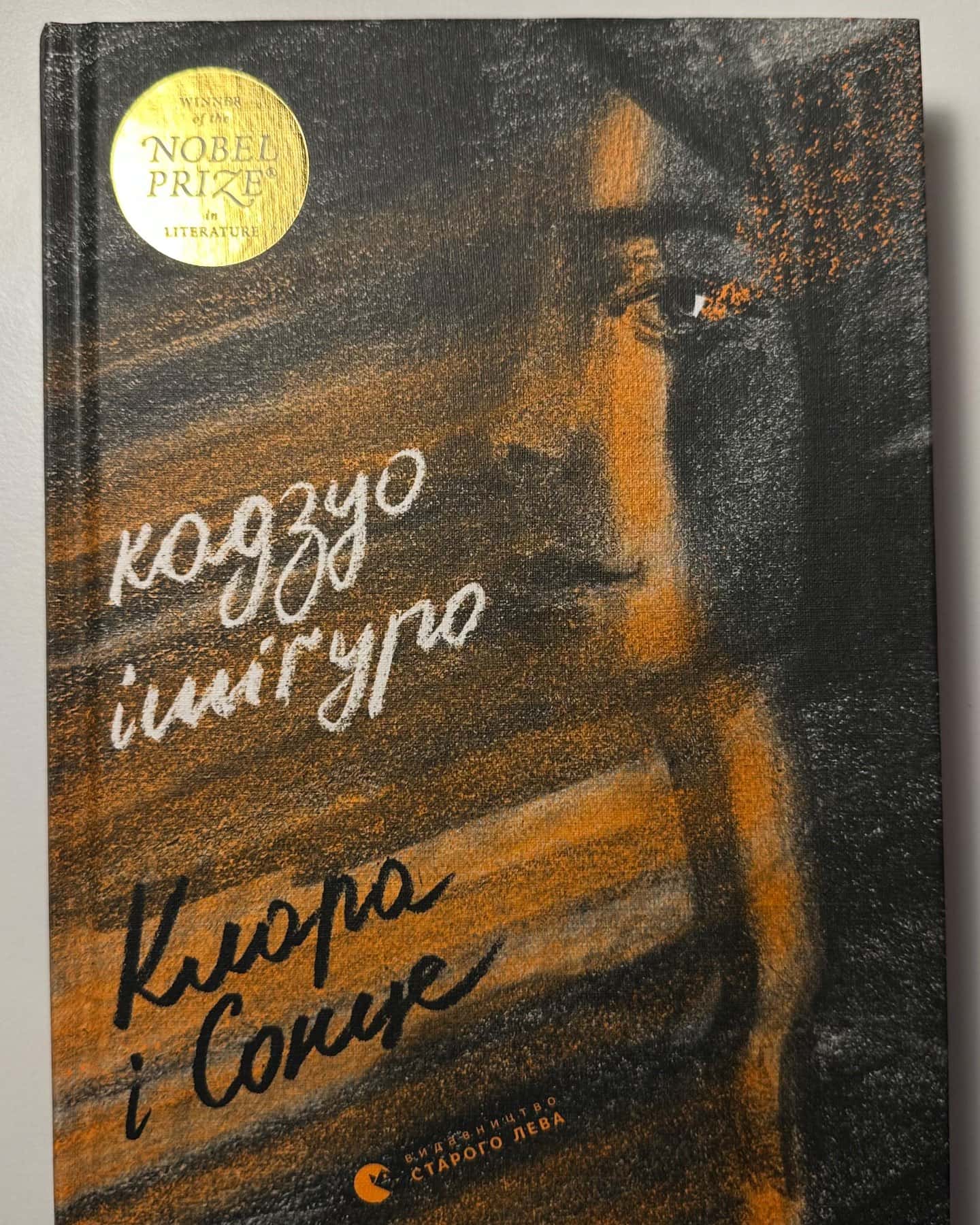 Клара і сонце-Кадзуо Ішіґуро