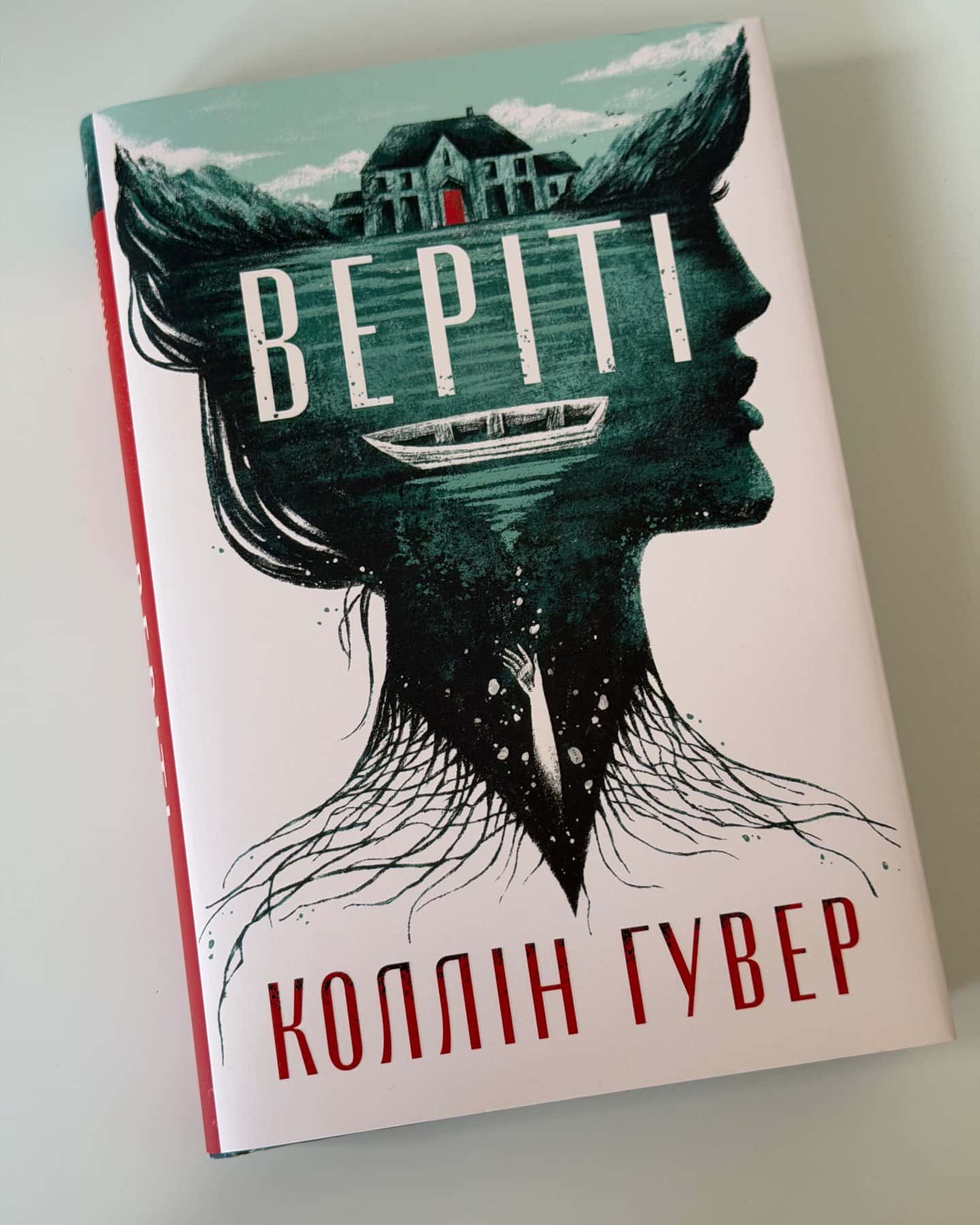 Веріті-Коллін Гувер