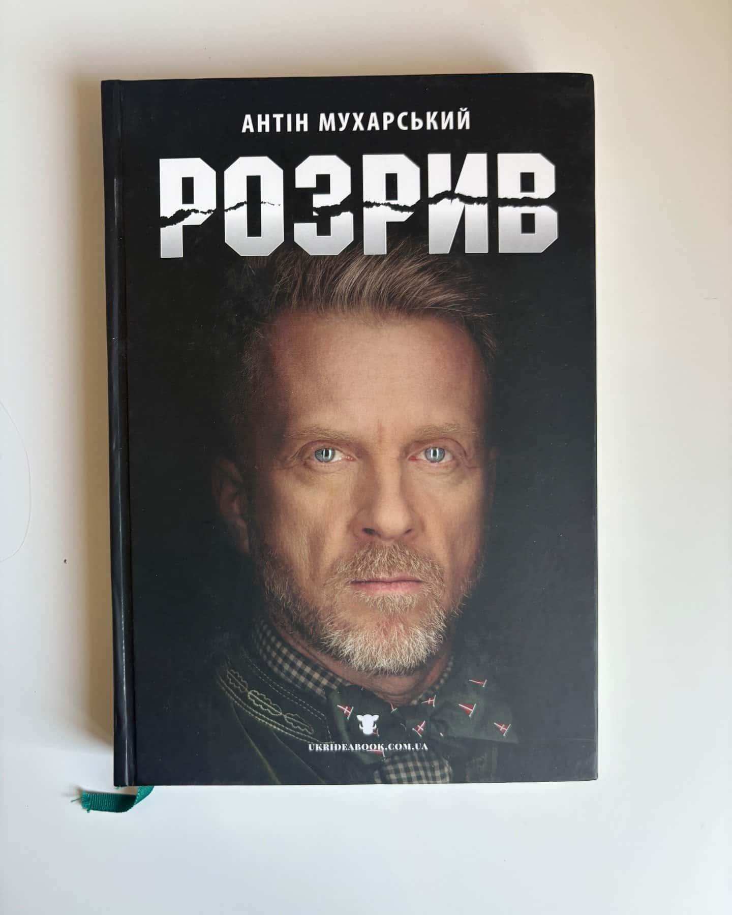 Розрив-Антін Мухарський