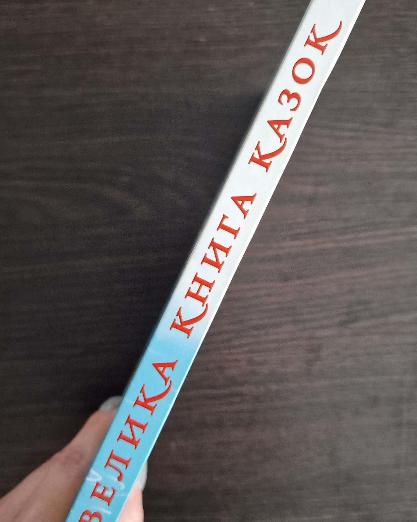 Велика книга казок-Видавництво Глорія