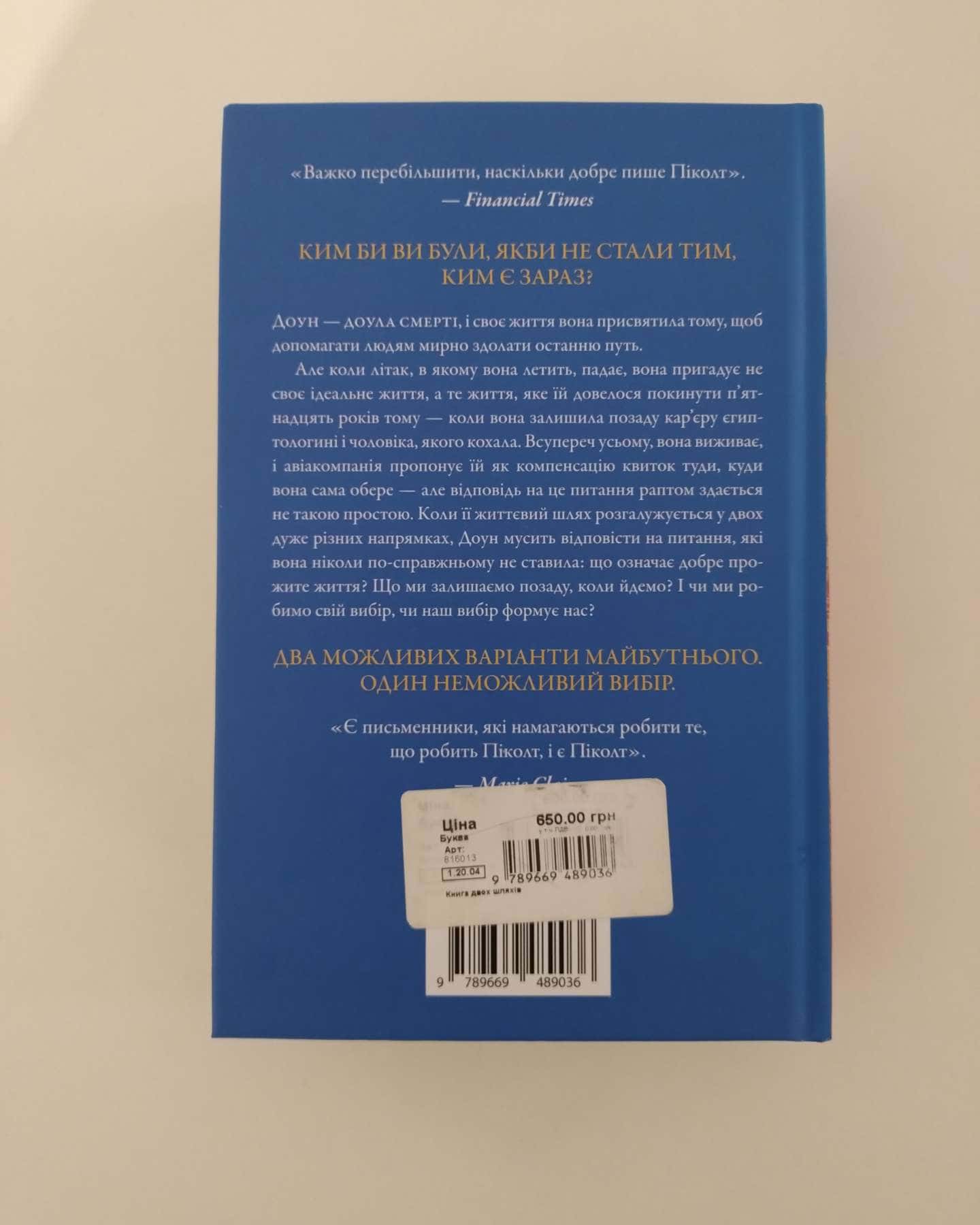 Книга двох шляхів-Джоді Піколт