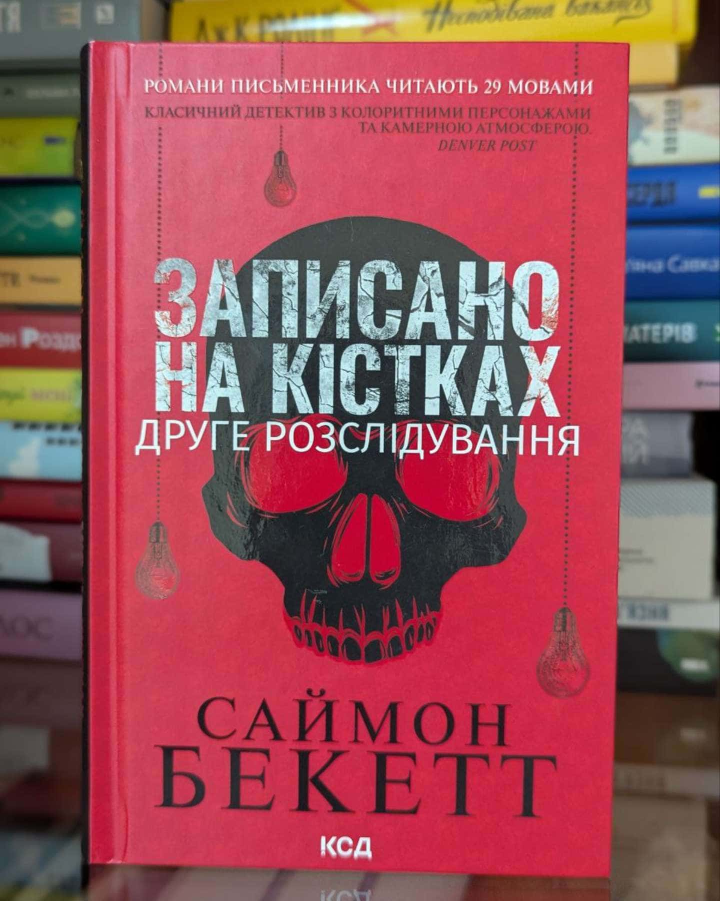 Записано на кістках. Друге розслідування-Саймон Бекетт