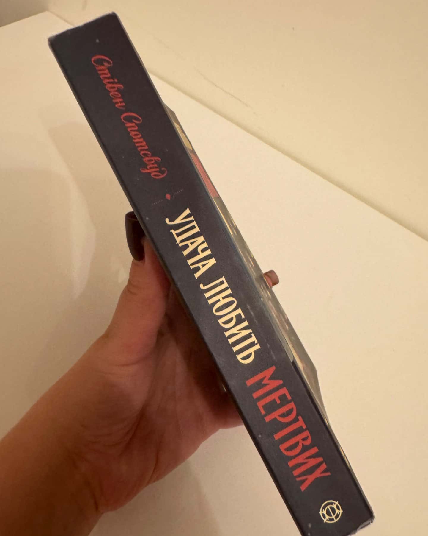 Удача любить мертвих-Стівен Спотсвуд