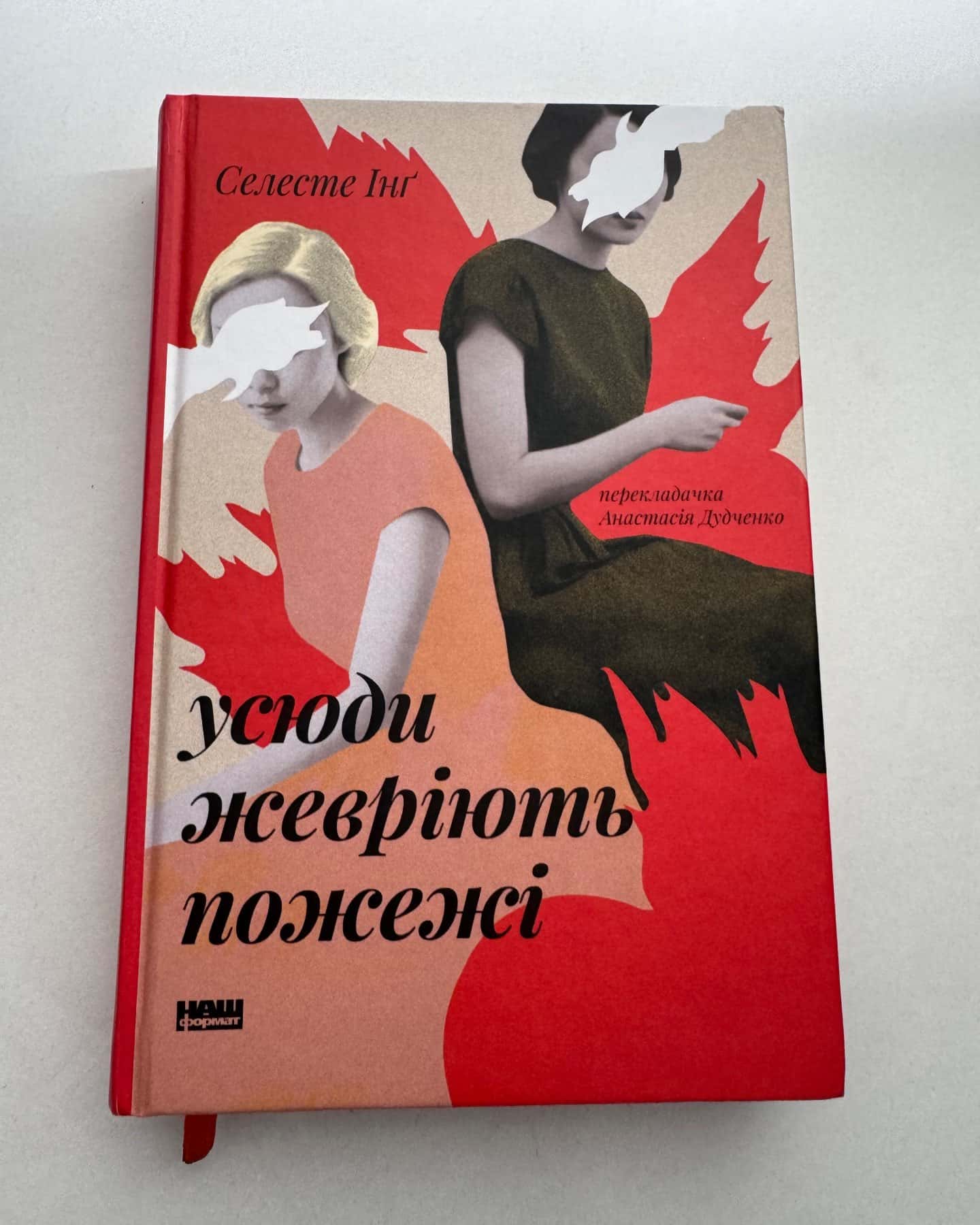 Усюди жевріють пожежі-Селесте Інґ