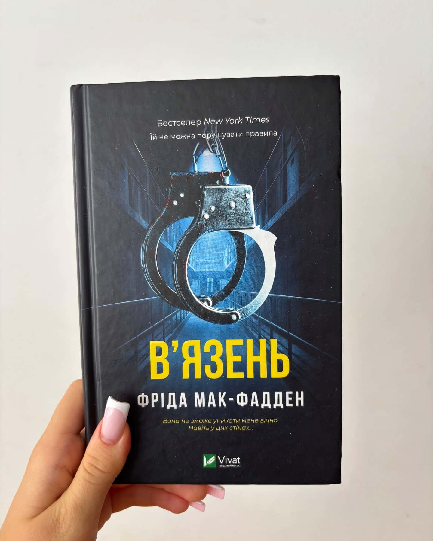 В'язень — Фріда Мак-Фадден