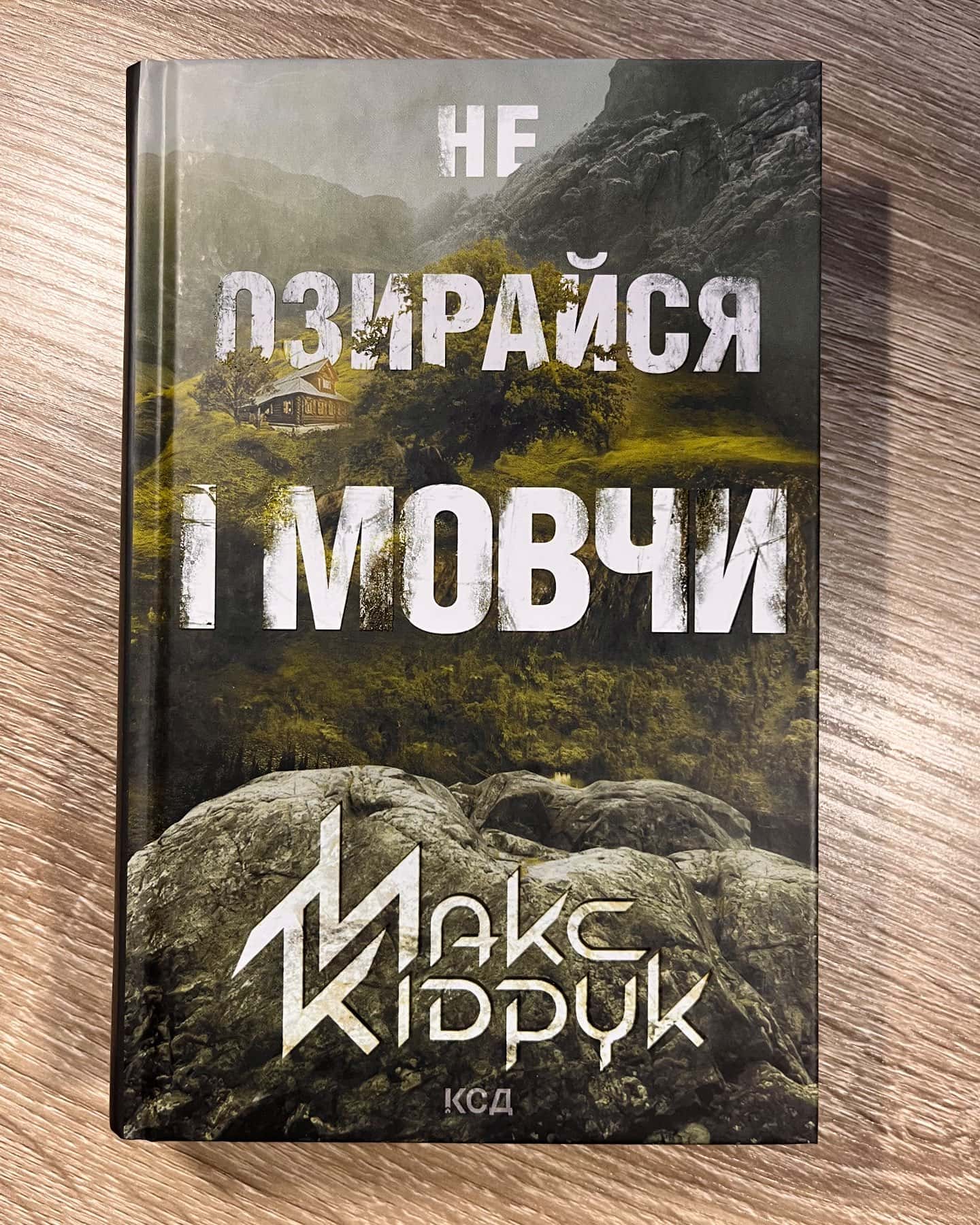Не озирайся і мовчи-Макс Кідрук