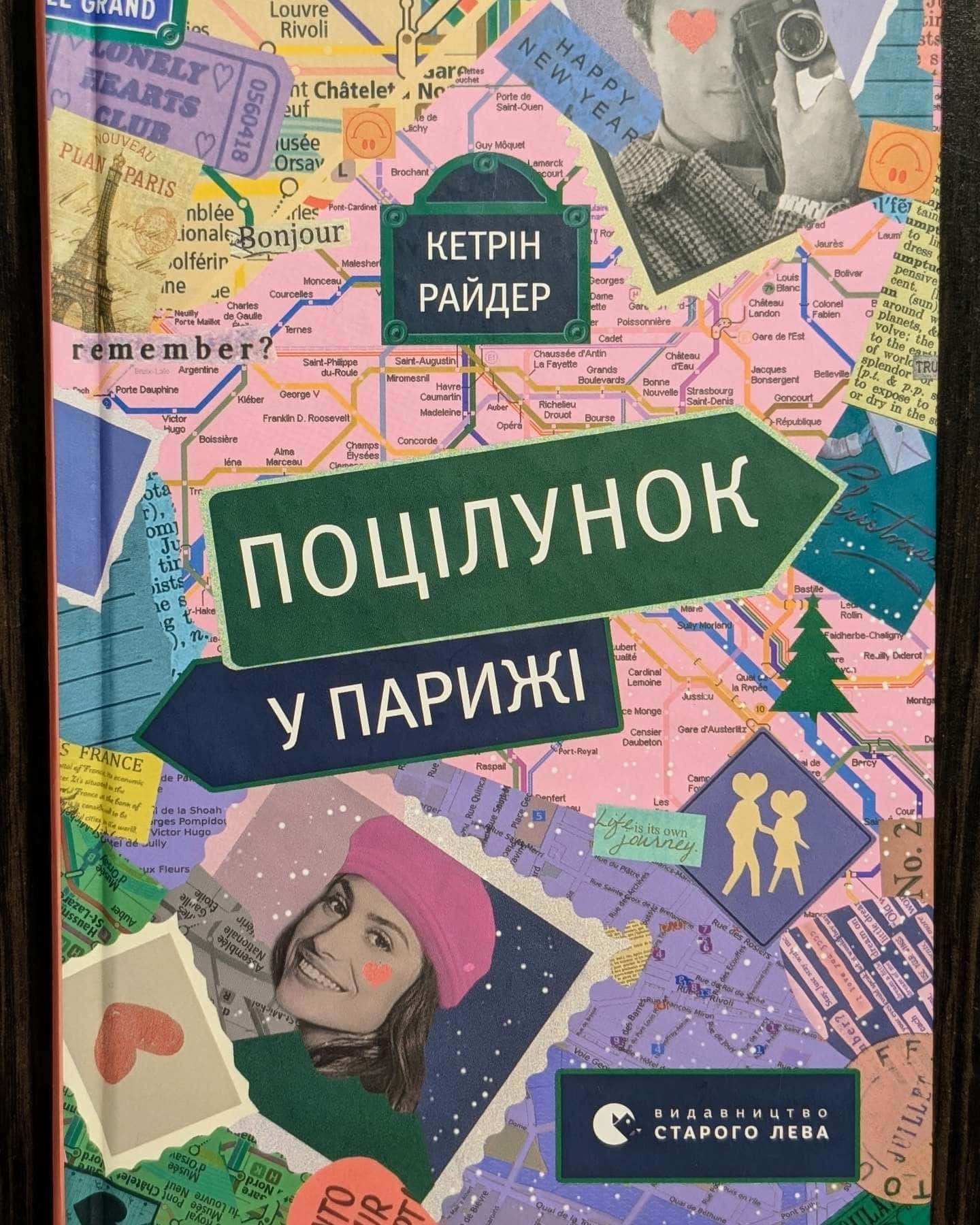 Поцілунок у Парижі-Кетрін Райдер