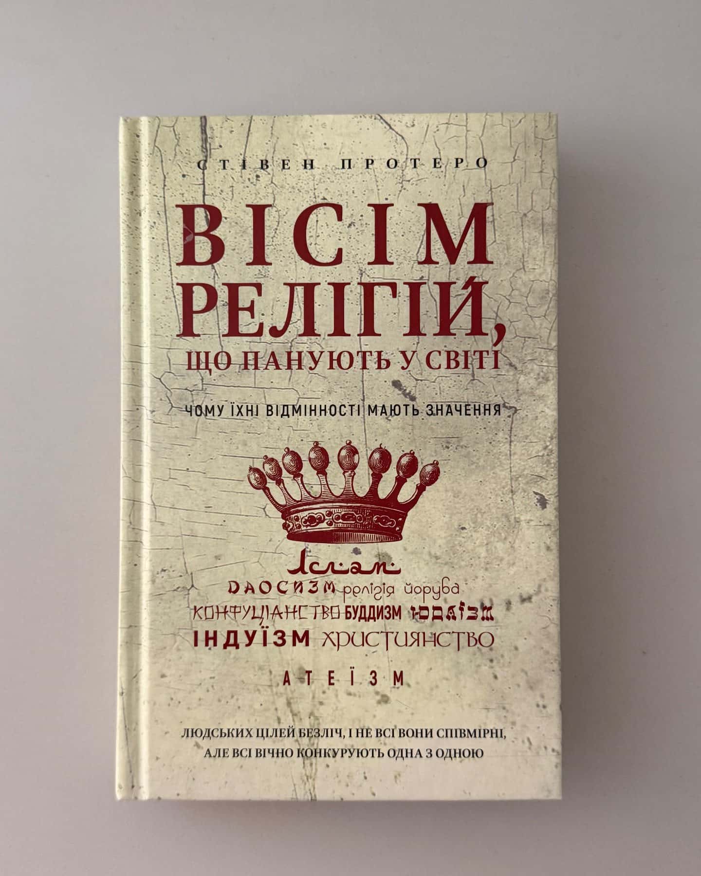 Вісім релігій, що панують у світі. Чому їхні відмінності мають значення-Стівен Протеро