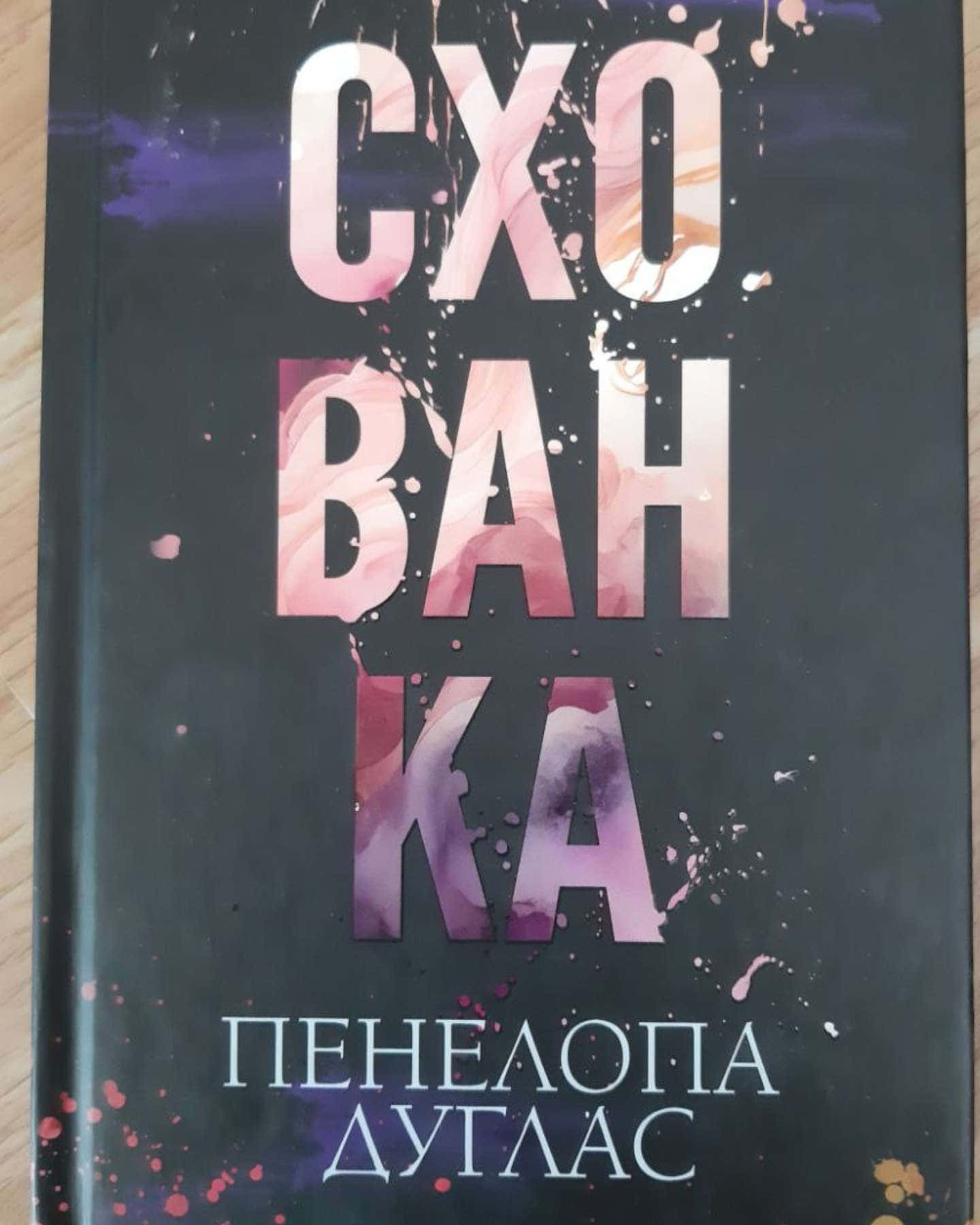 Схованка. Книга 2. Диявольська ніч, Зіпсований. Книга 1. Диявольська ніч-Пенелопа Дуглас​