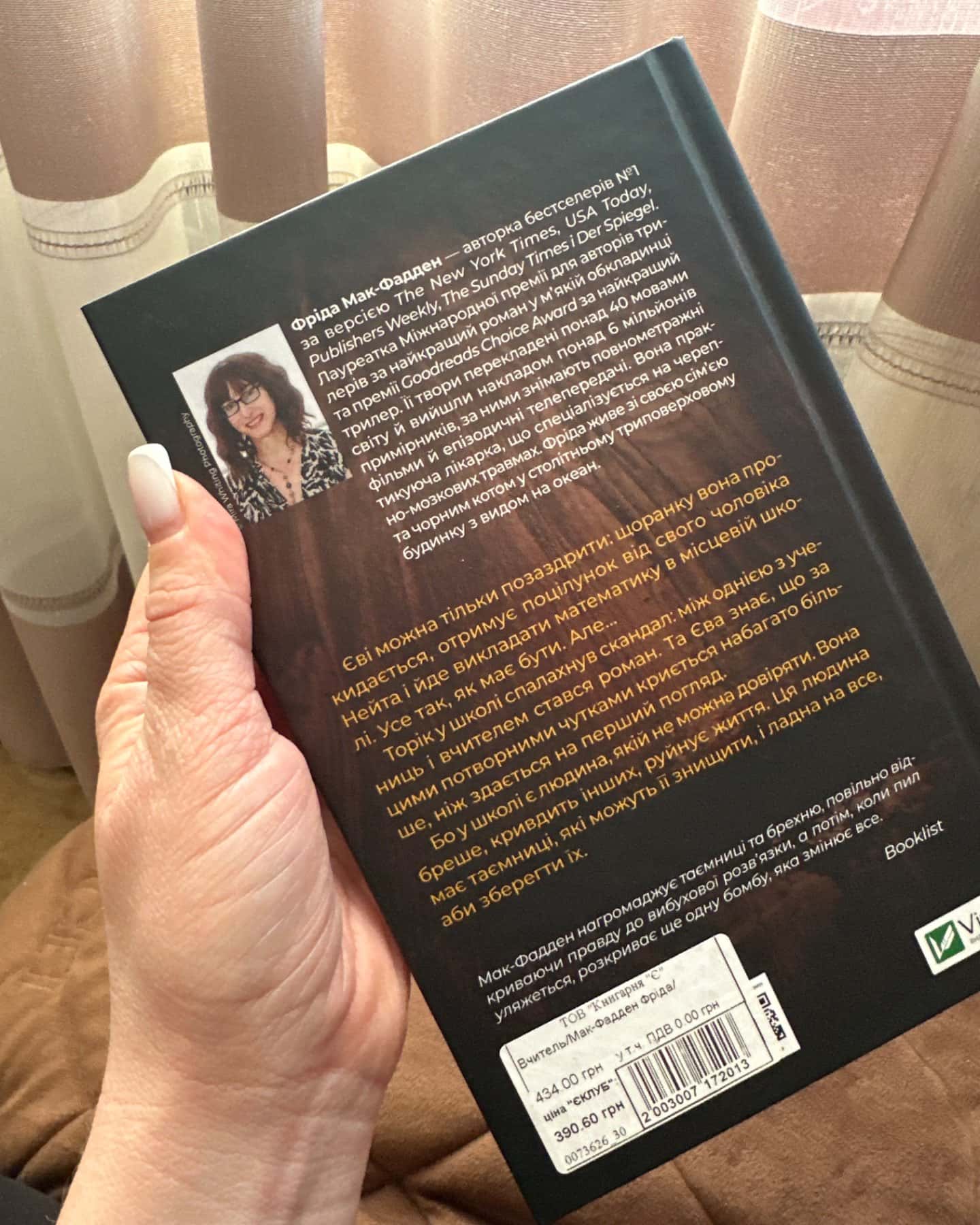 Вчитель-Фріда Макфадден