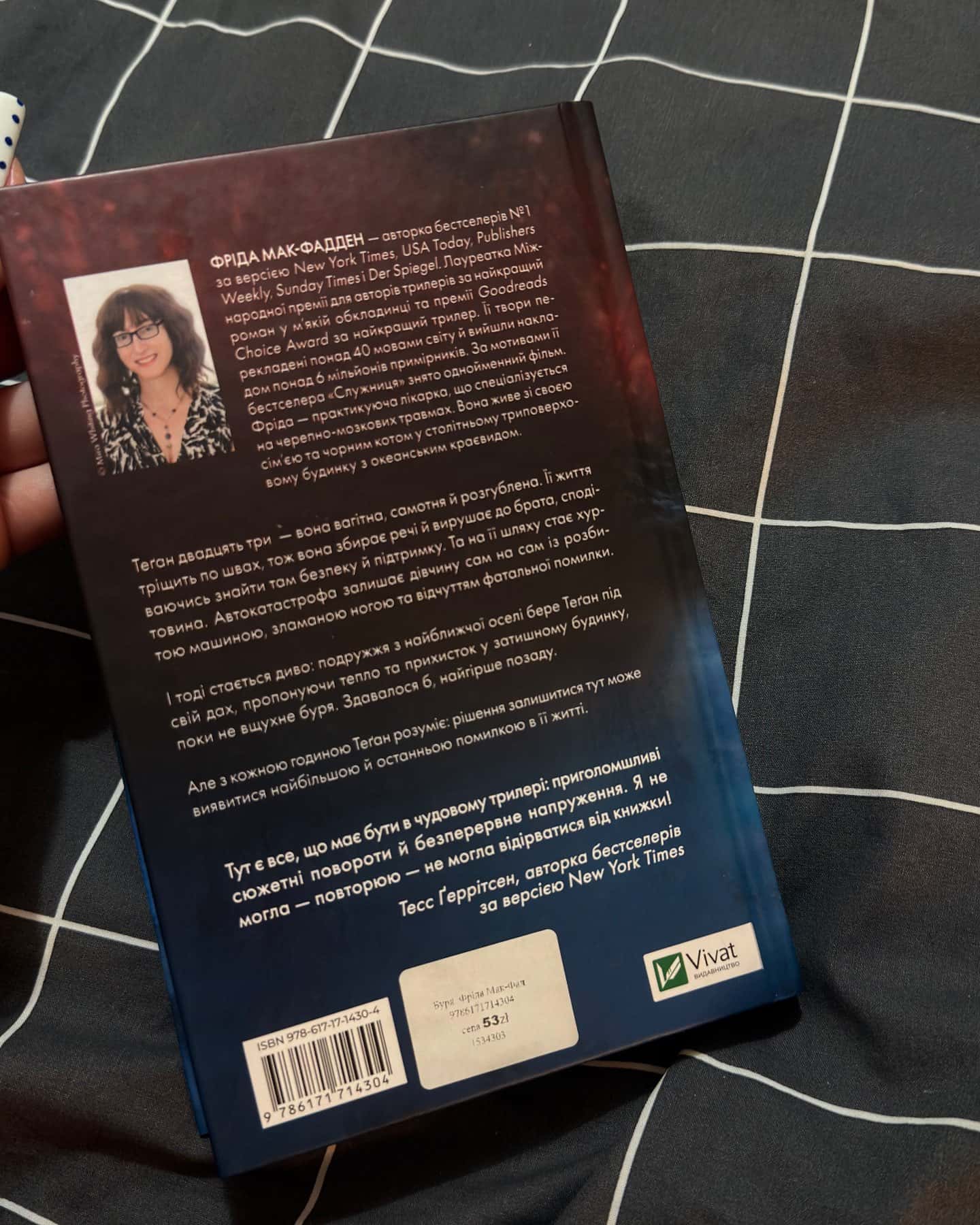 Буря-Фріда Мак-Фадден