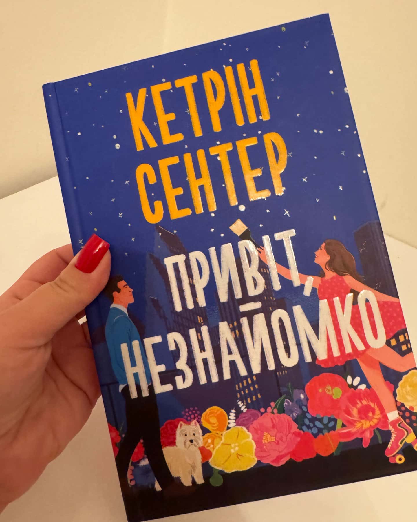 Привіт, незнайомко-Кетрін Сентер