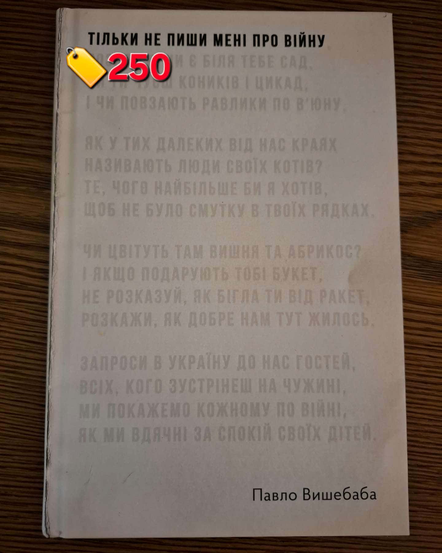 Тільки не пиши мені про війну-Павло Вишебаба