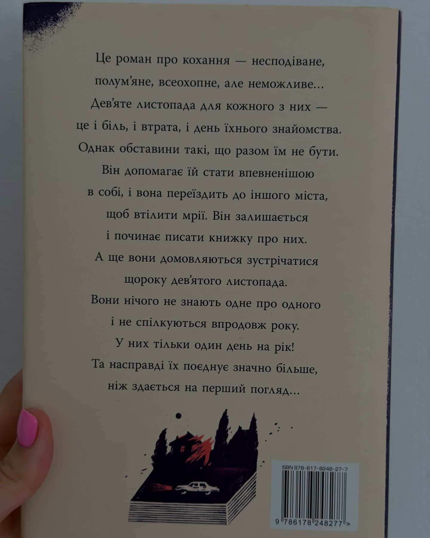 9 Листопада — Коллін Гувер