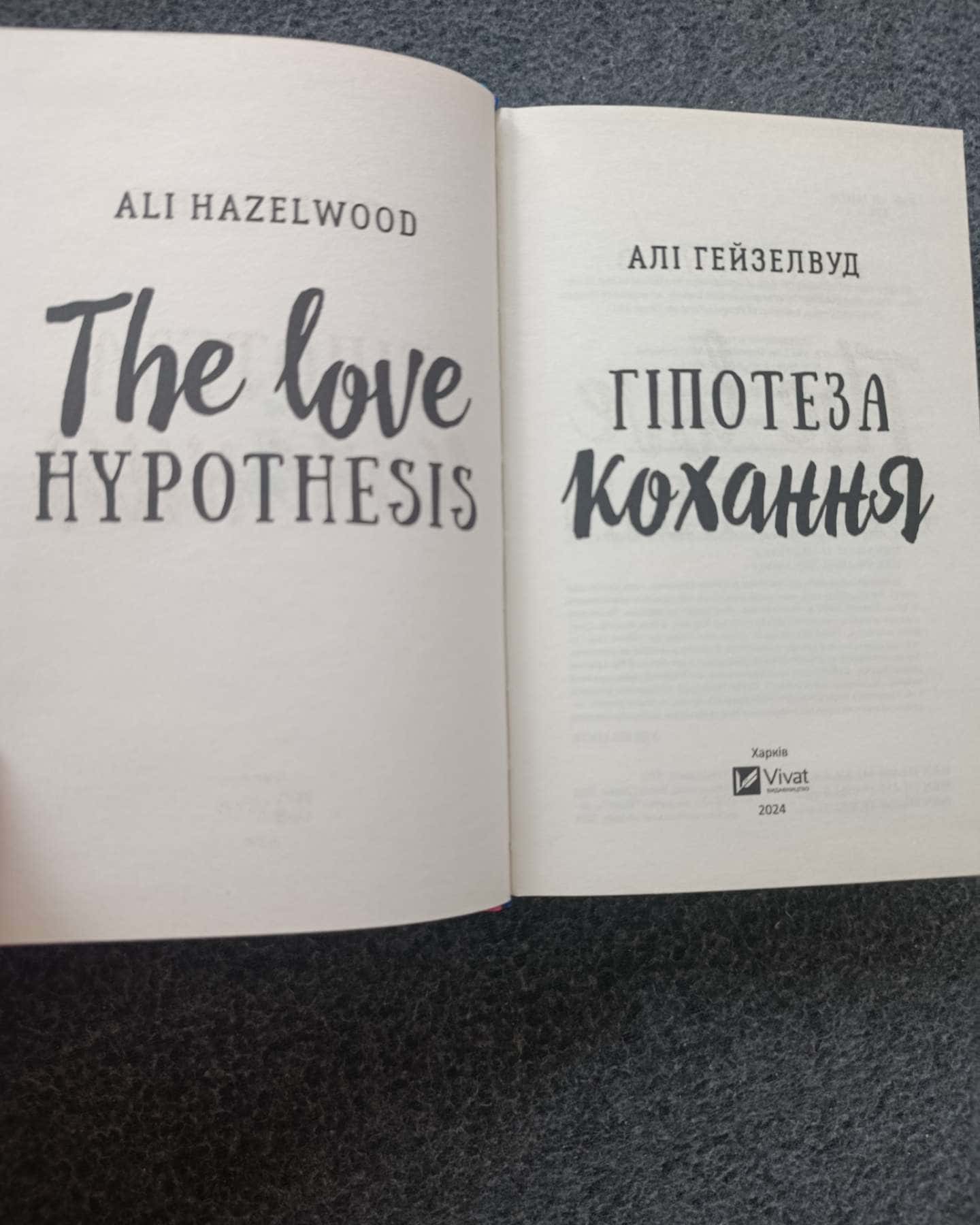 Гіпотеза кохання-Алі Гейзелвуд
