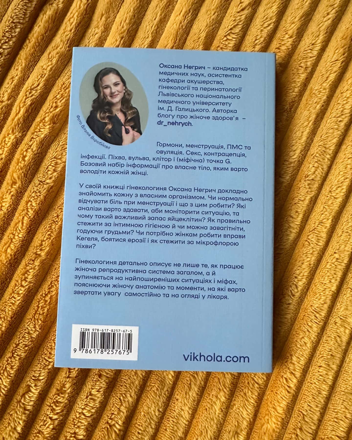 Гінекологія без страху. Все, що варто знати про інтимне здоров’я-Оксана Негрич