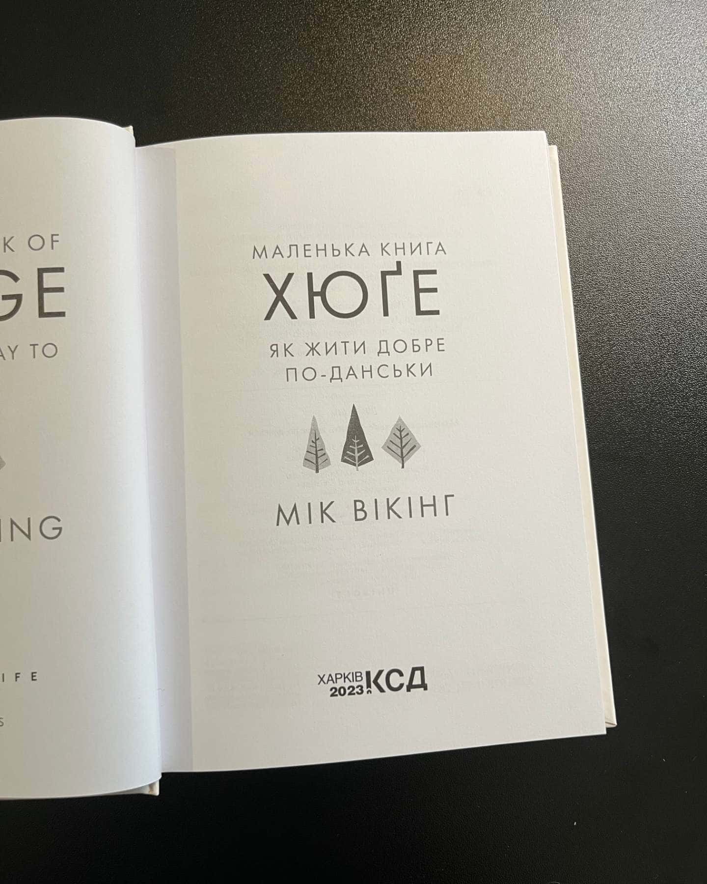 Книга Маленька книга хюґе. Як жити добре по-данськи-Мік Вікінг
