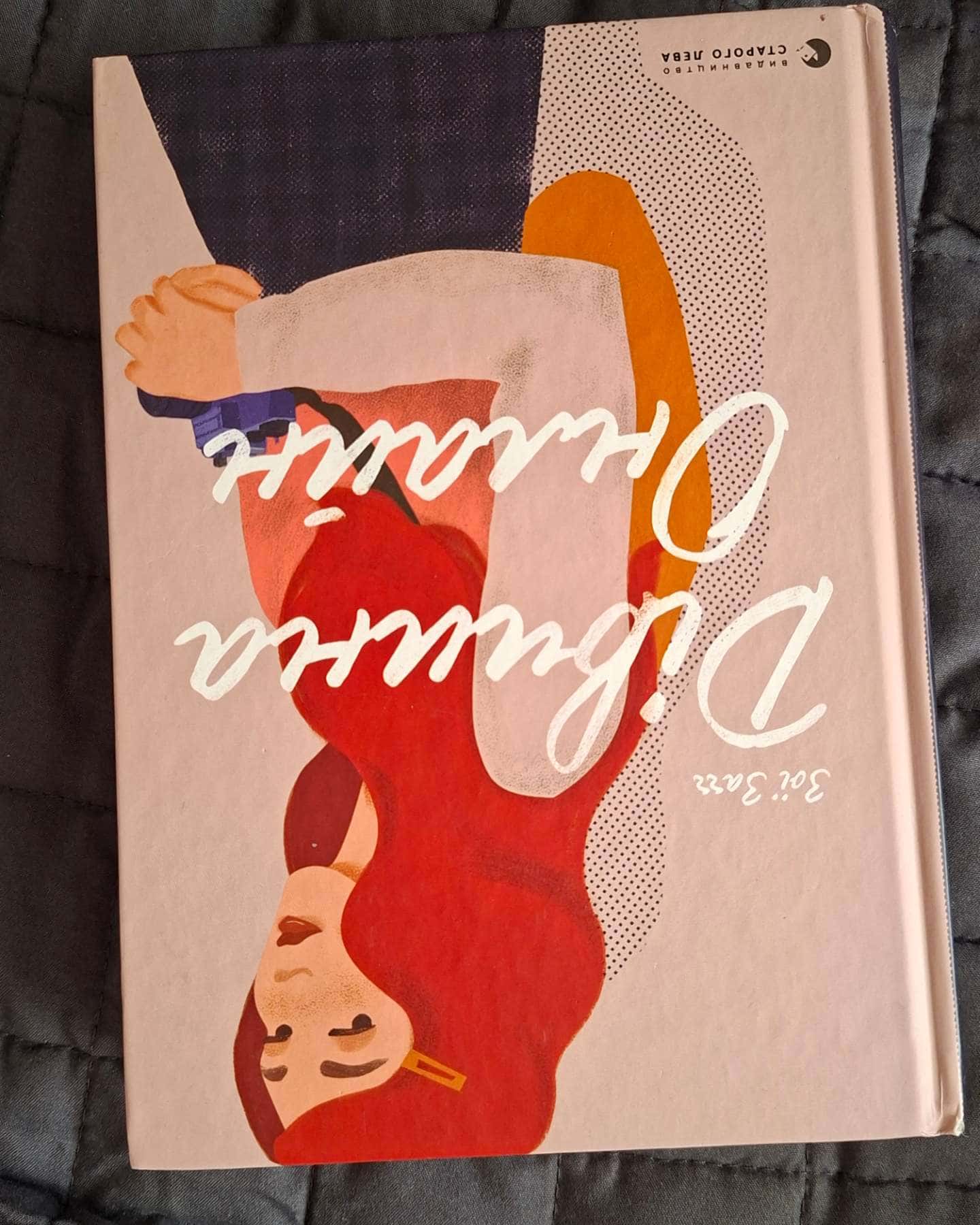Дівчина онлайн. Книга 1 — Зої Заґґ