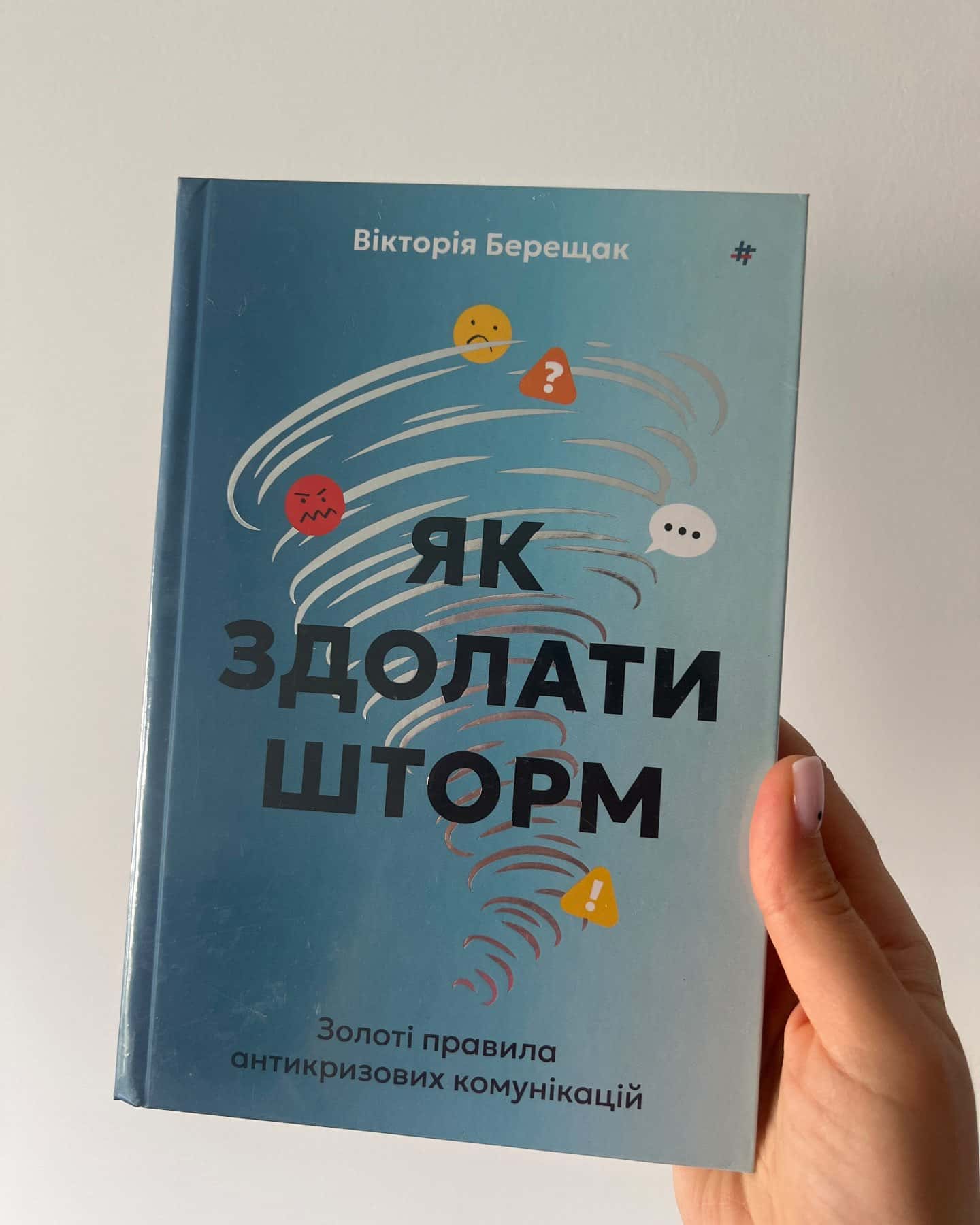 Як здолати шторм. Золоті правила антикризових комунікацій-Вікторія Берещак