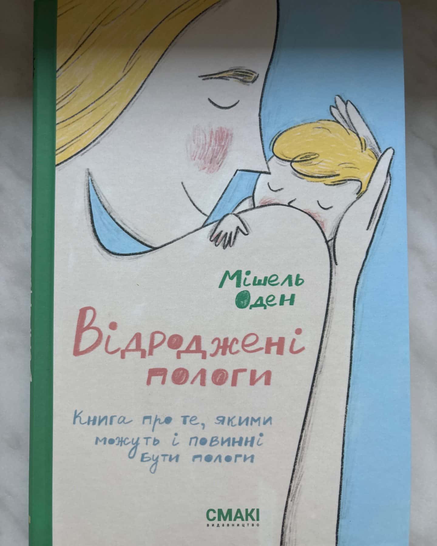 Відроджені пологи-Мішель Оден