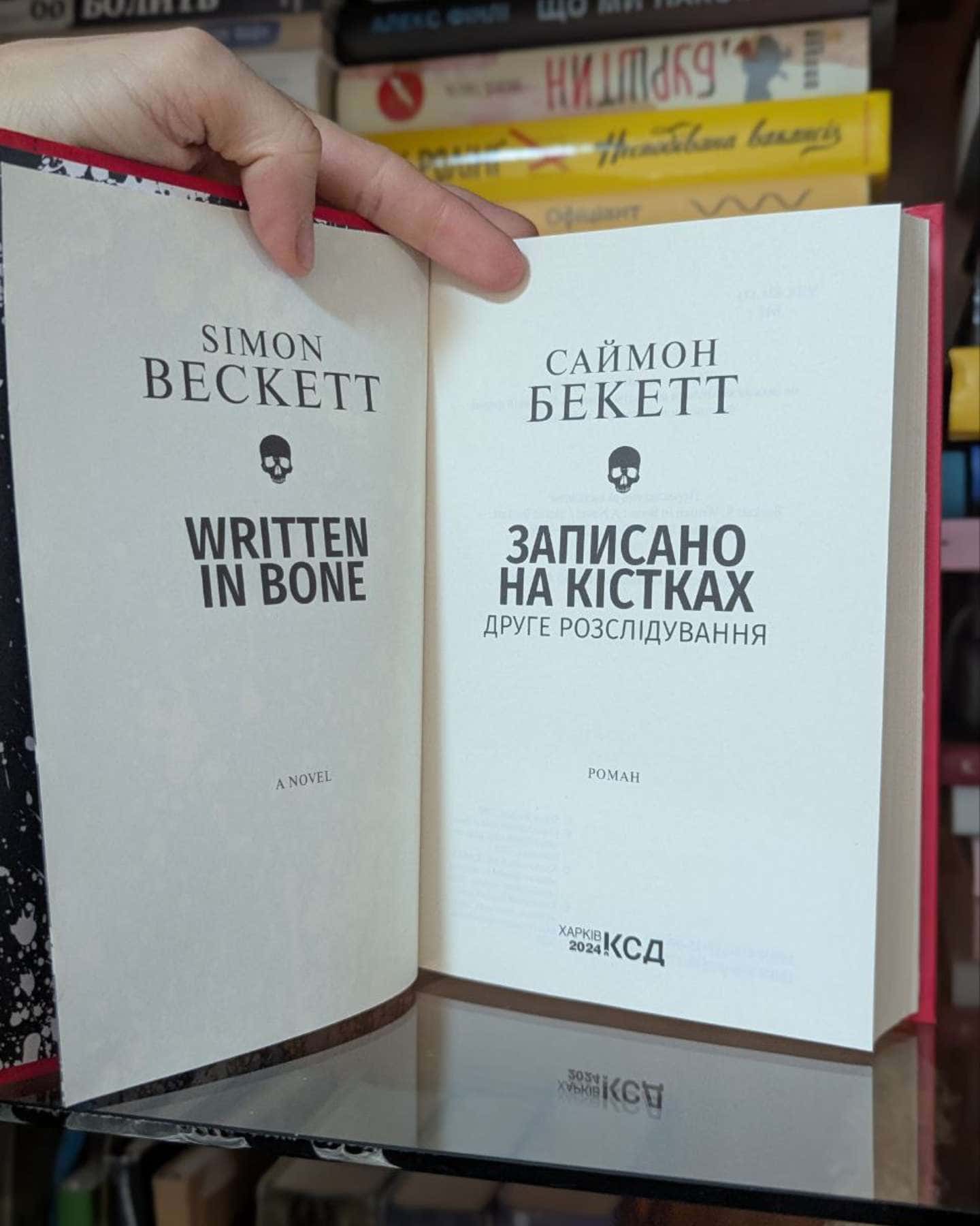 Записано на кістках. Друге розслідування-Саймон Бекетт