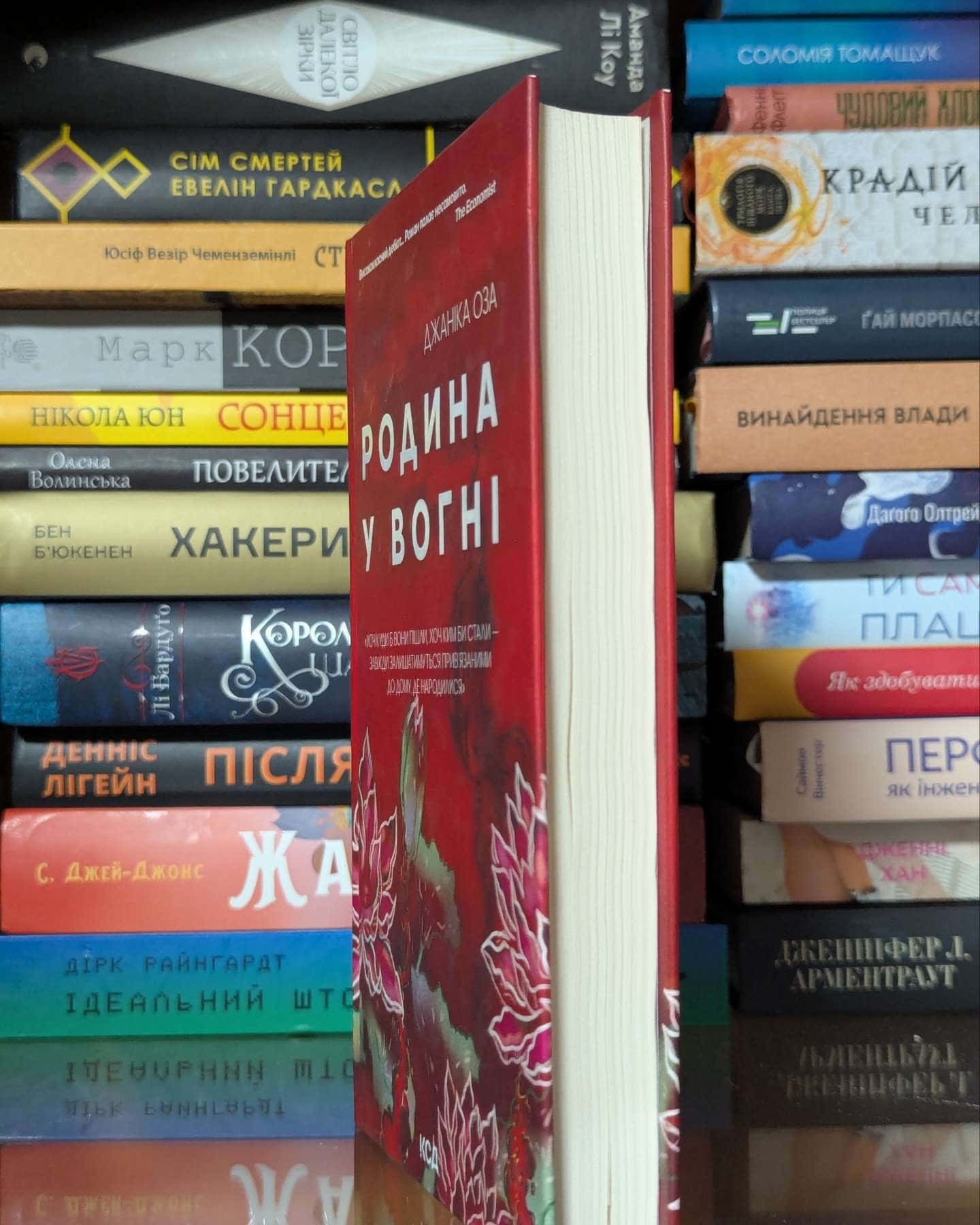 Родина у вогні — Яніка Оза