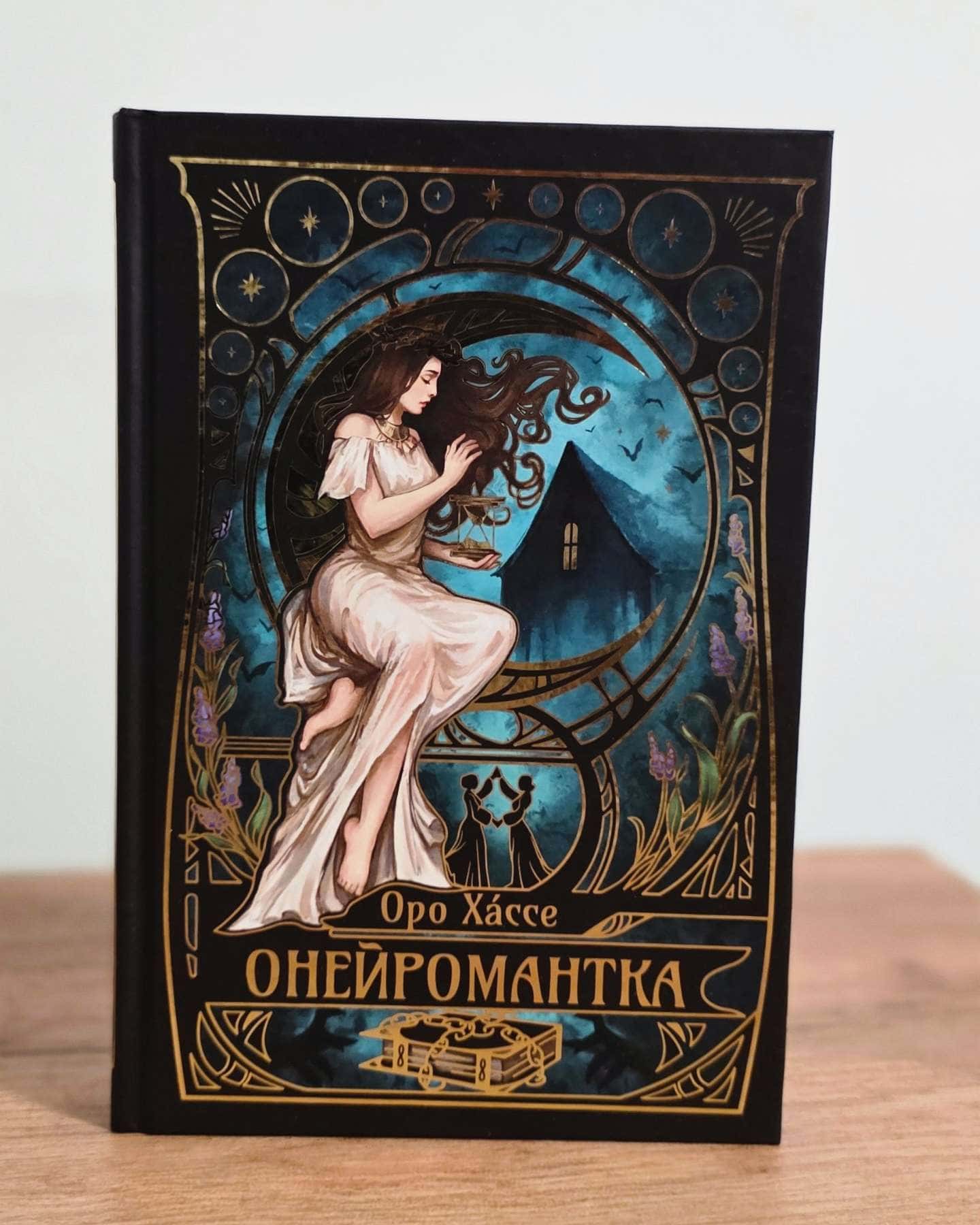 Онейромантка-Оро Хáссе