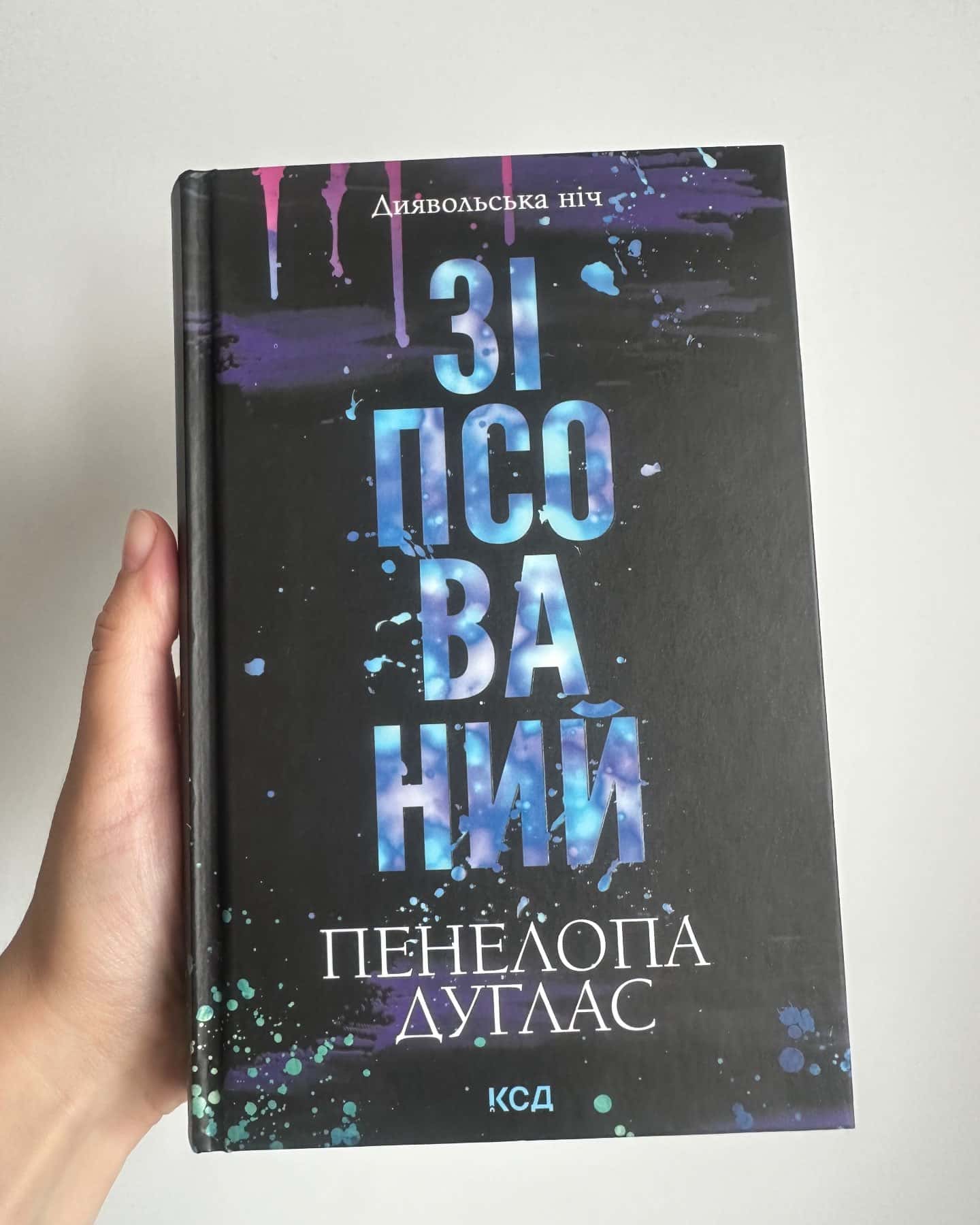 Зіпсований. Книга 1. Диявольська ніч-Пенелопа Дуглас​