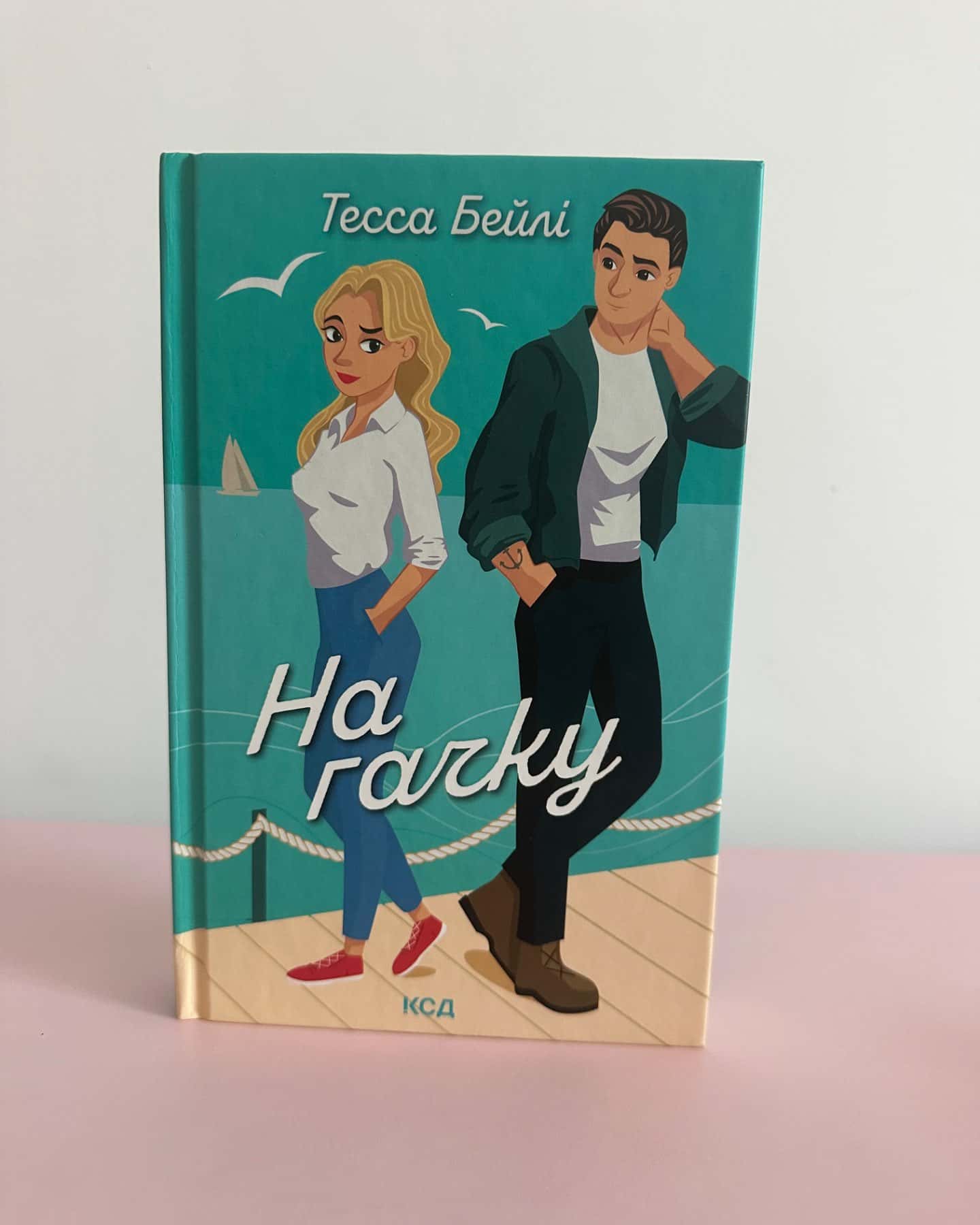 На гачку. Книга 2-Тесса Бейлі