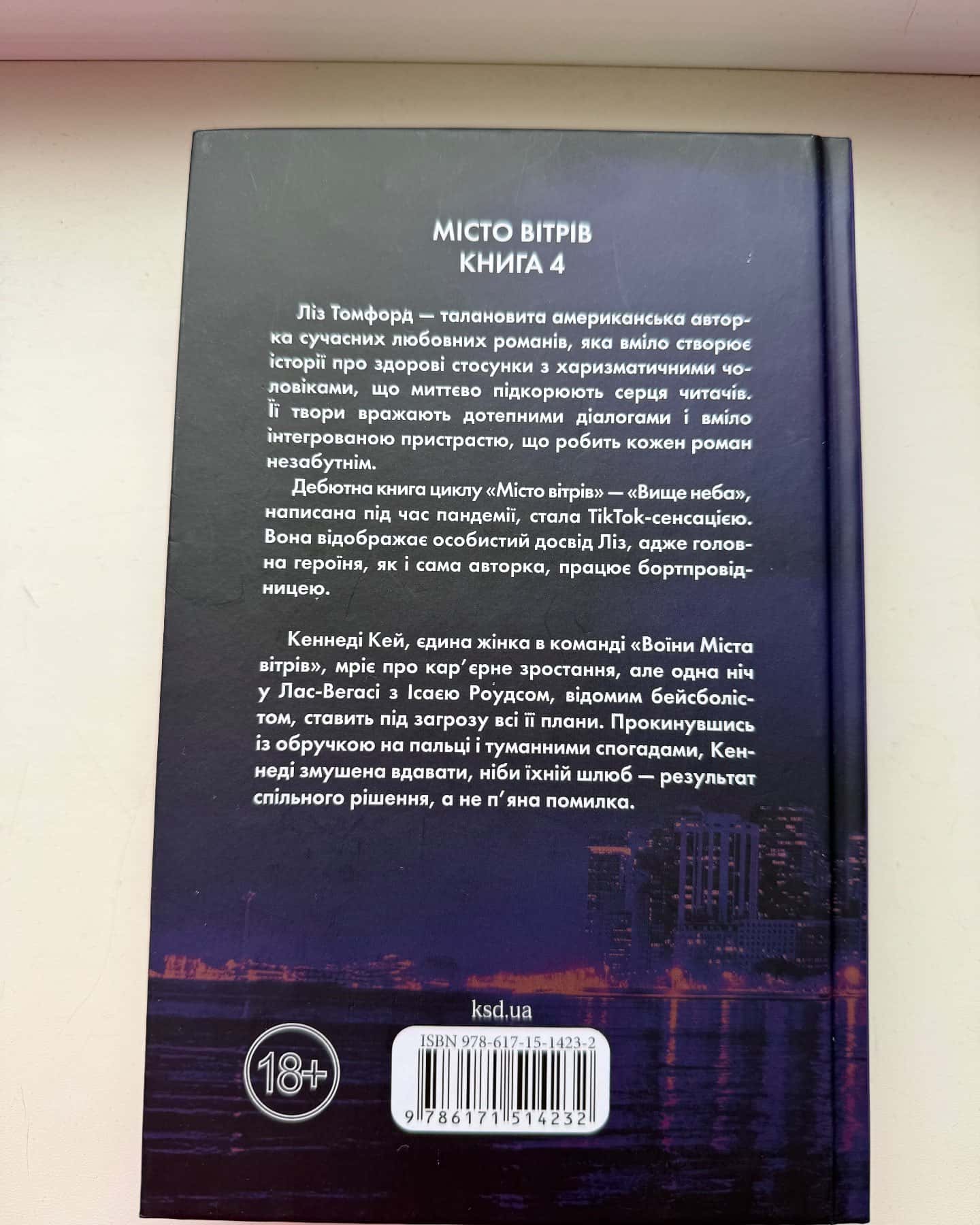 Підіграй мені. Місто вітрів. Книга 4-Ліз Томфорд