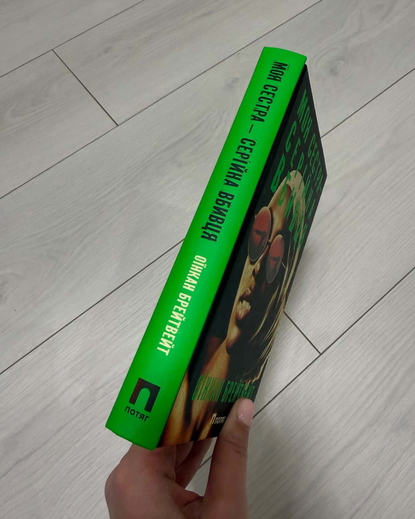 Моя сестра серійна вбивця-Оїнкан Брейтвейт