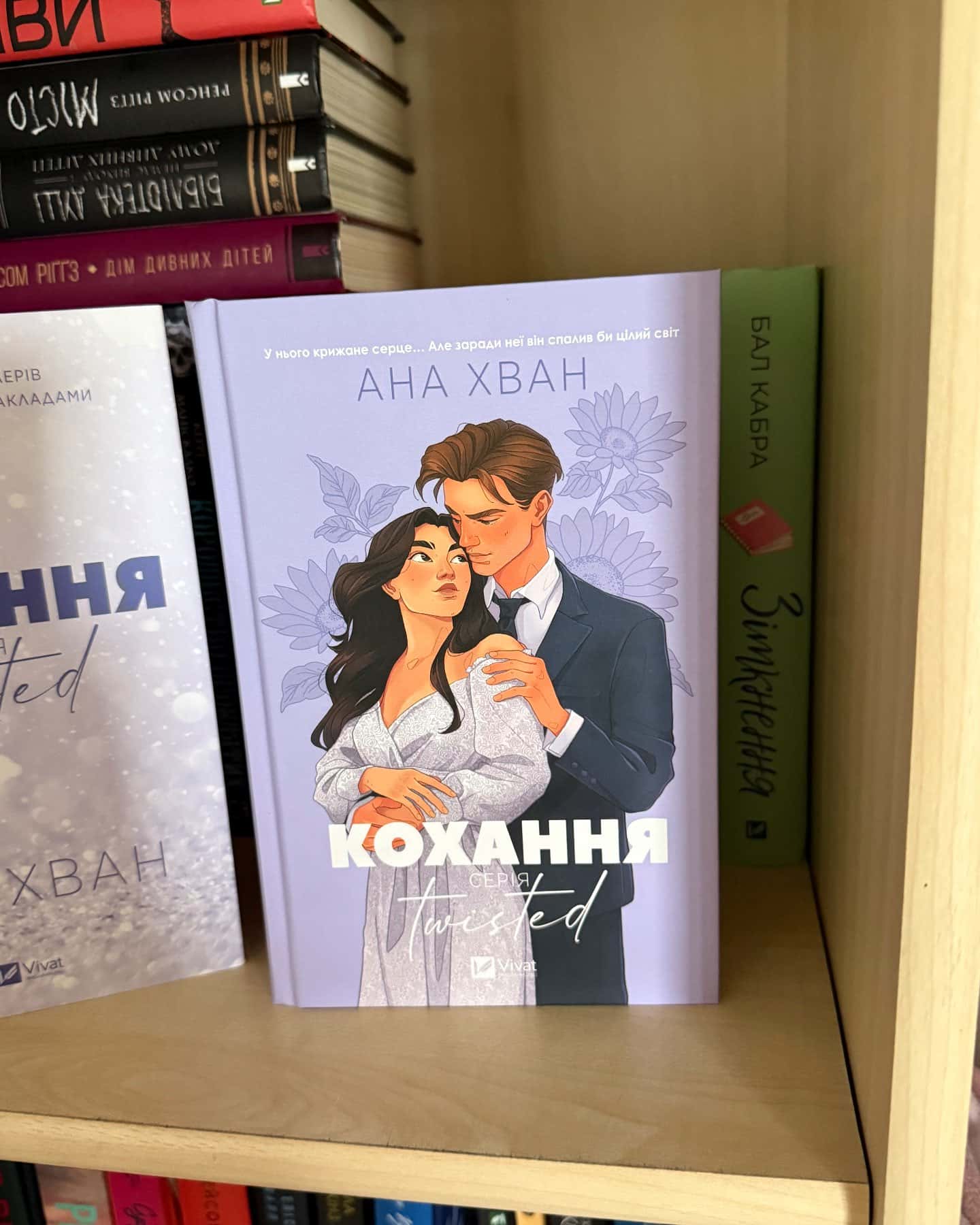 Кохання — Ана Хван