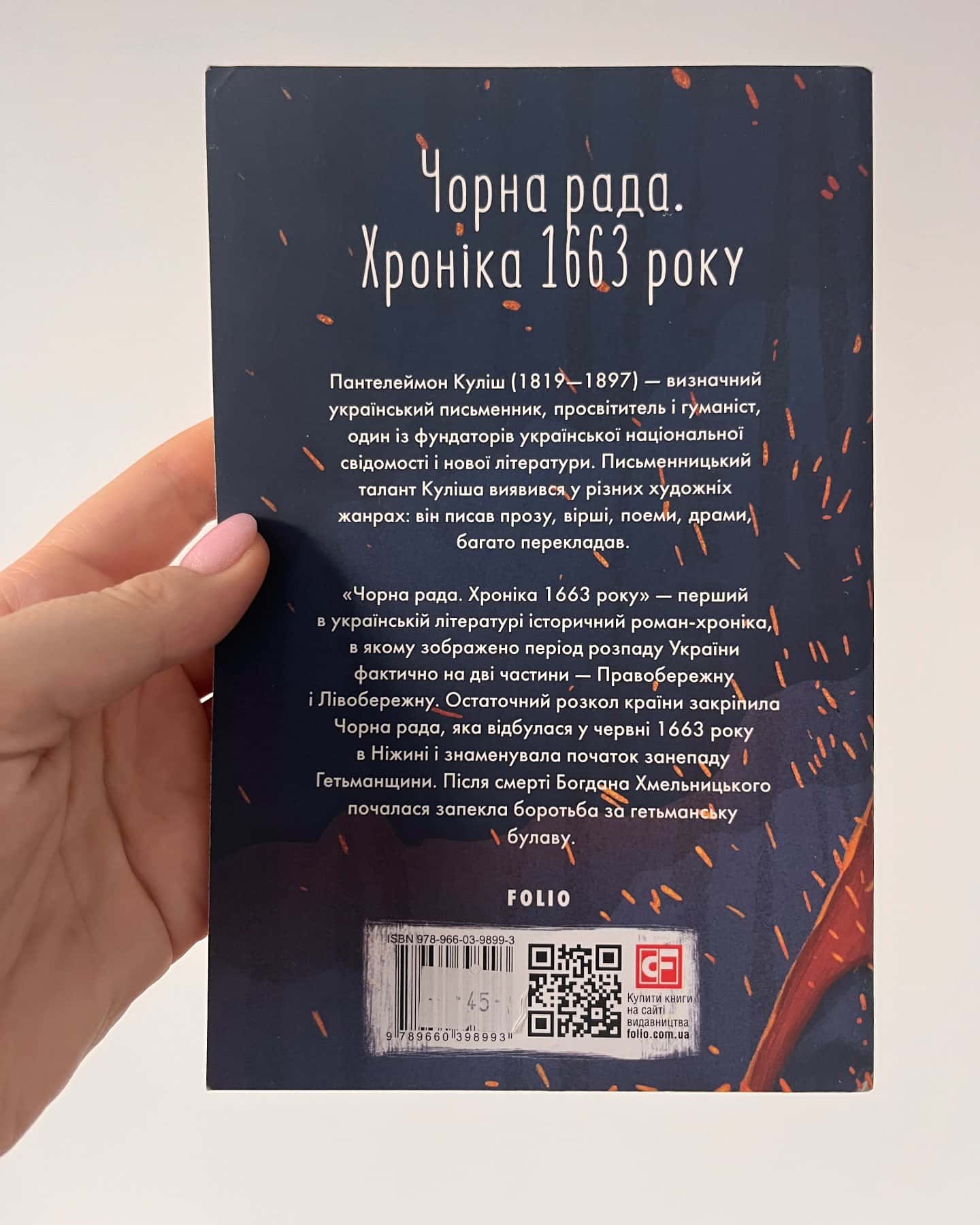 Чорна рада. Хроніка 1663-Пантелеймон Куліш