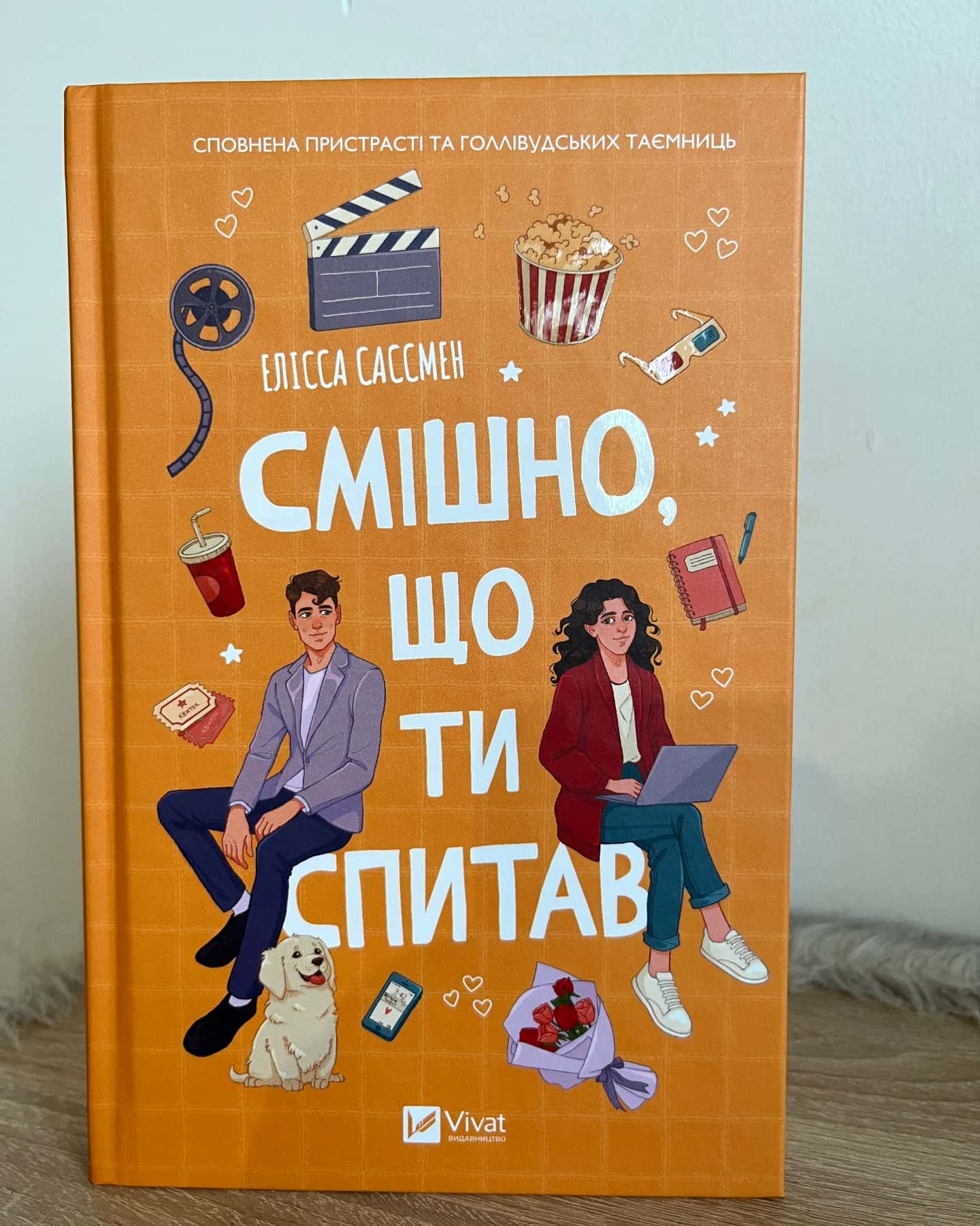 Смішно, що ти спитав-Елісса Сассмен