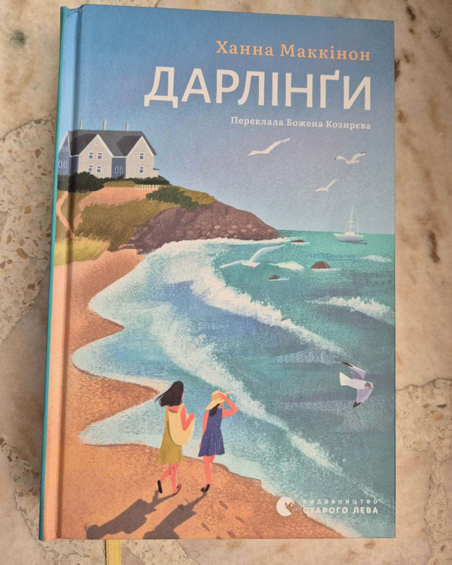 Дарлінґи-Ханна Маккінон