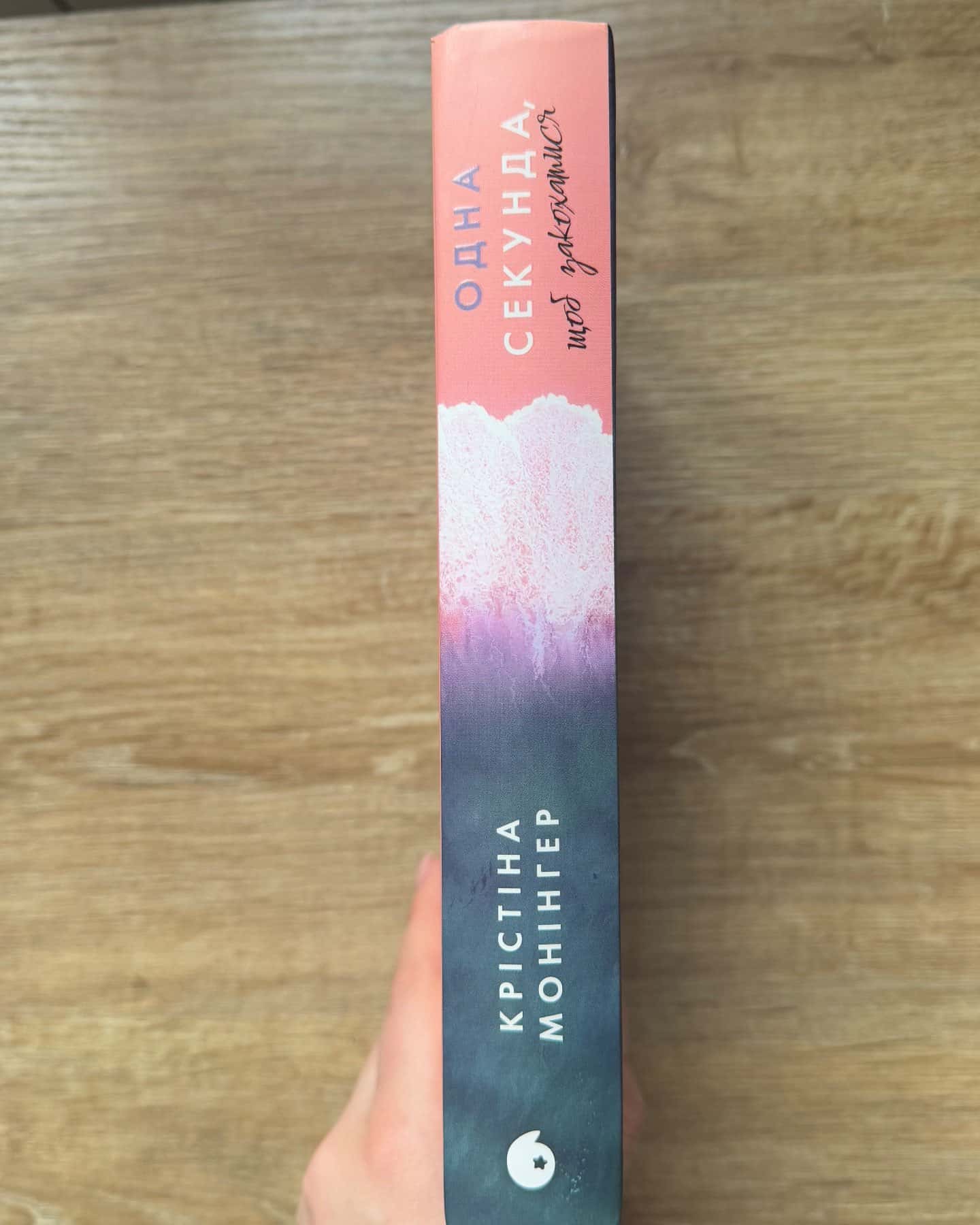 Одна секунда, щоб закохатися-Крістіна Монінгер