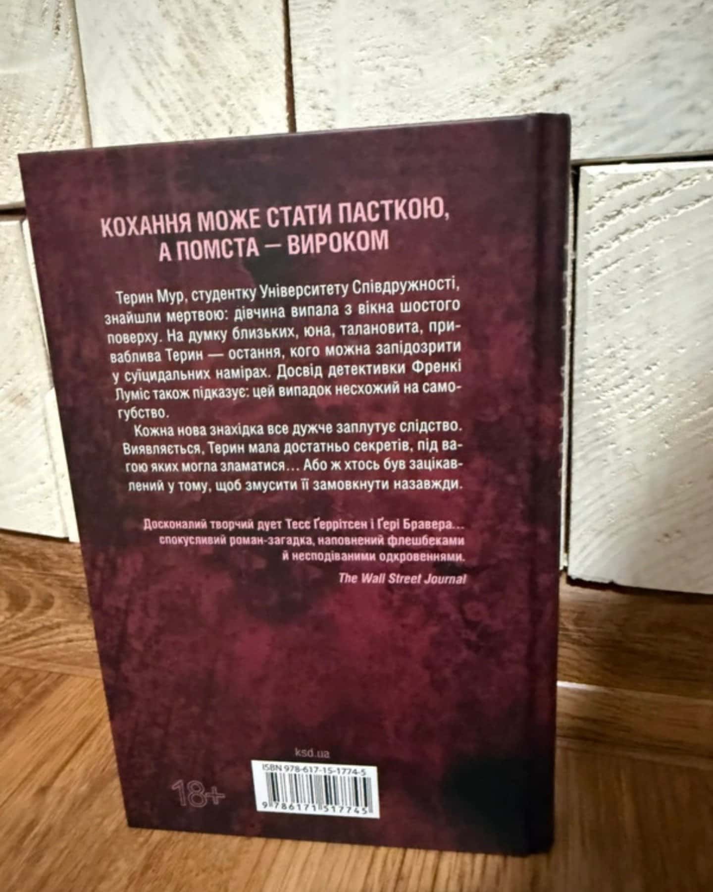 Обери мене-Тесс Ґеррітсен, Ґері Бравер